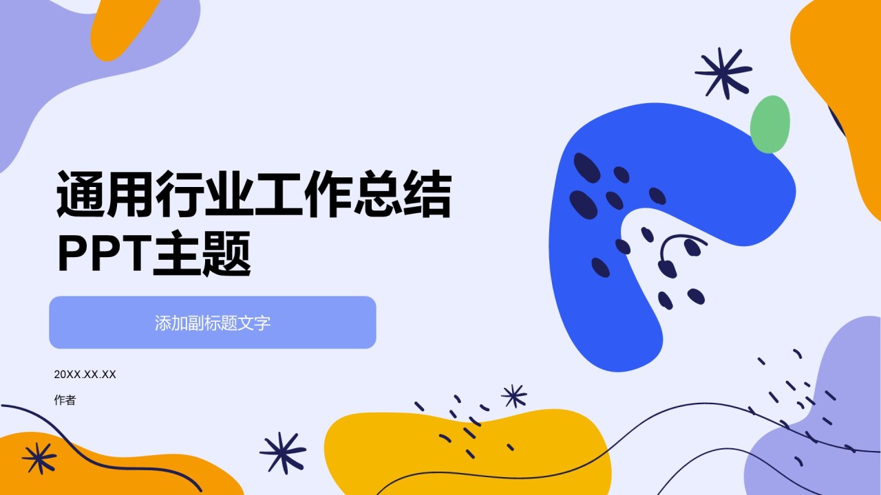 通用行业工作总结PPT主题