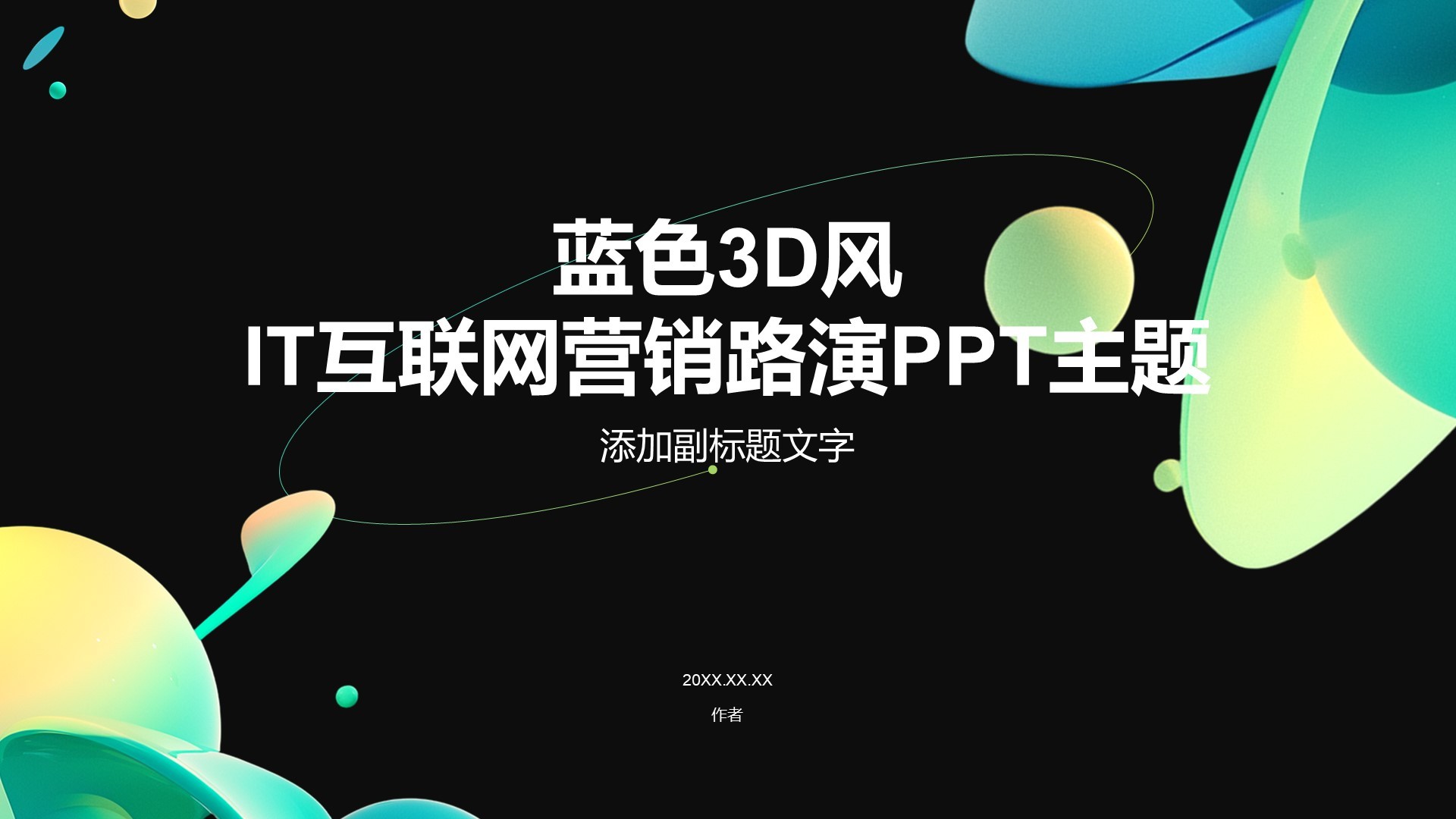 蓝色3D风IT互联网营销路演PPT主题