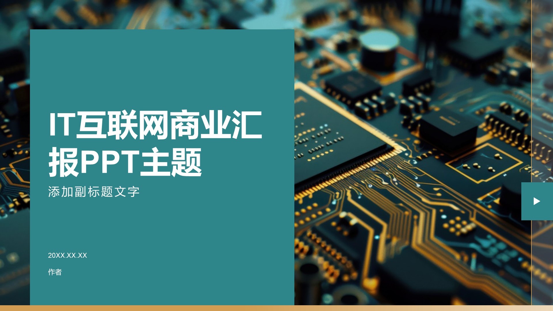 IT互联网商业汇报PPT主题
