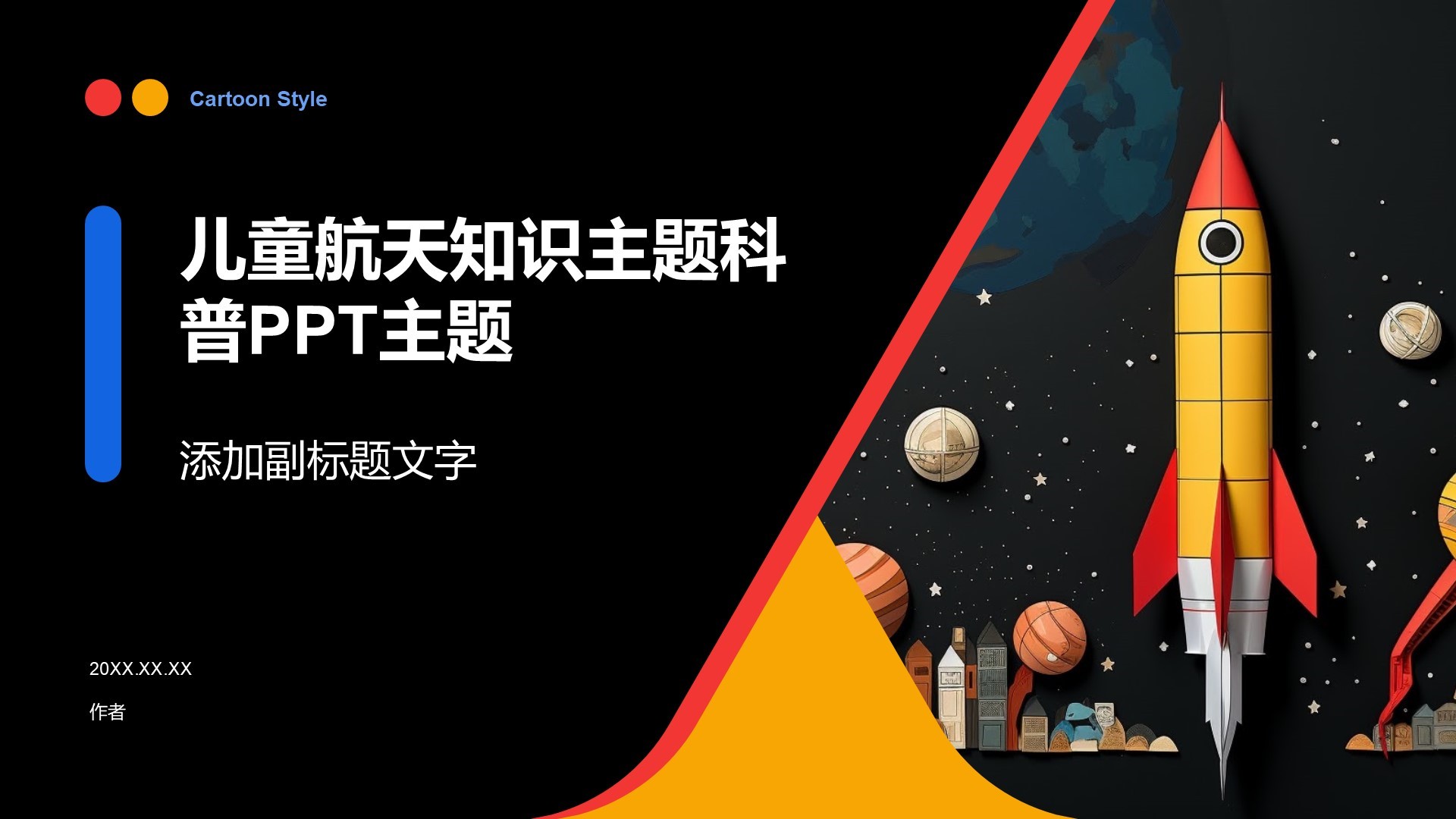 儿童航天知识主题科普PPT主题