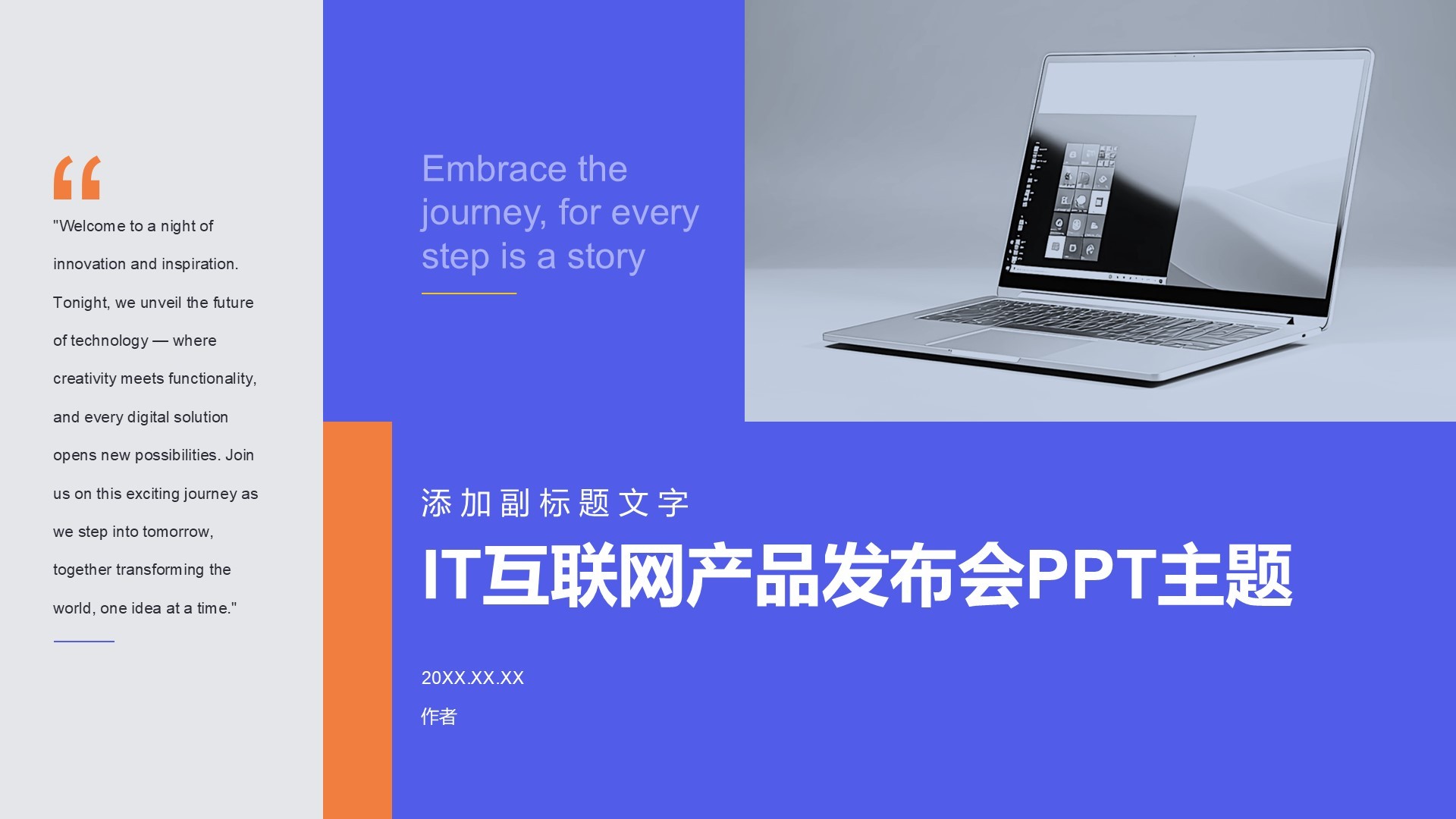 IT互联网产品发布会PPT主题