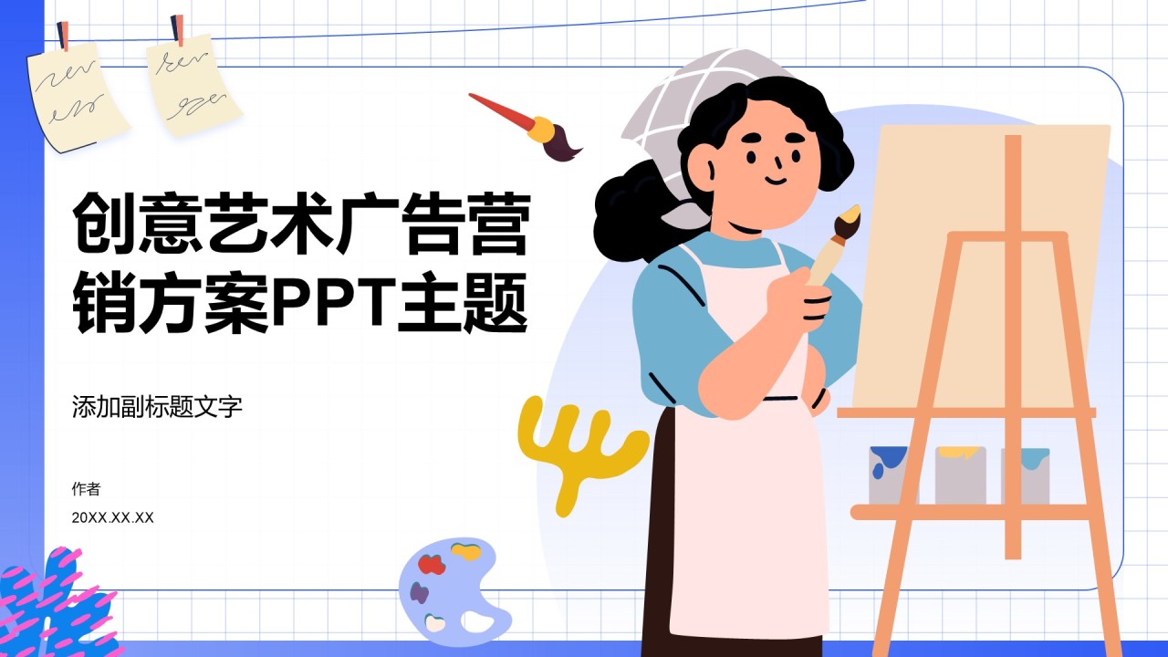 创意艺术广告营销方案PPT主题