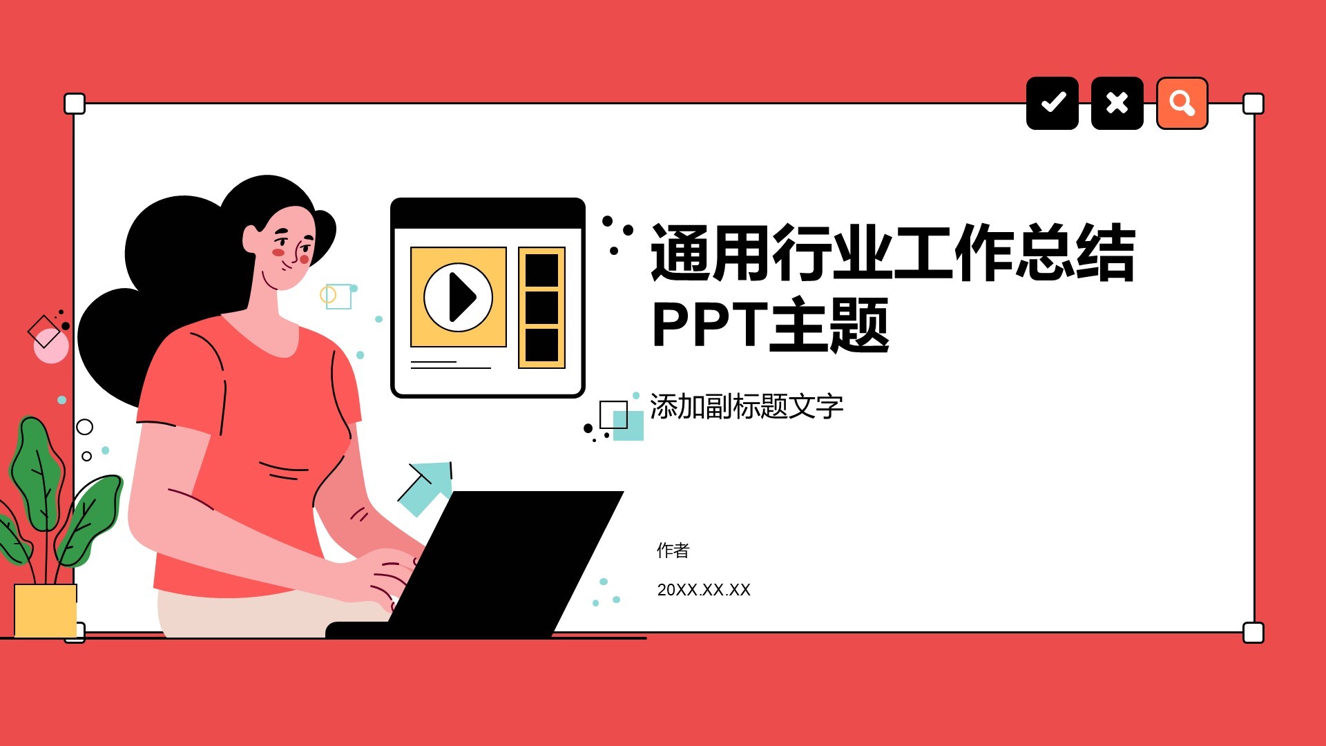 通用行业工作总结PPT主题