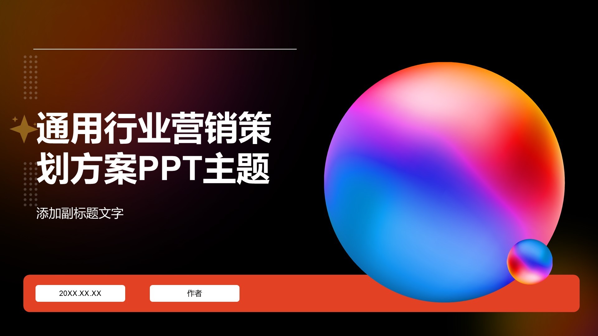 通用行业营销策划方案PPT主题