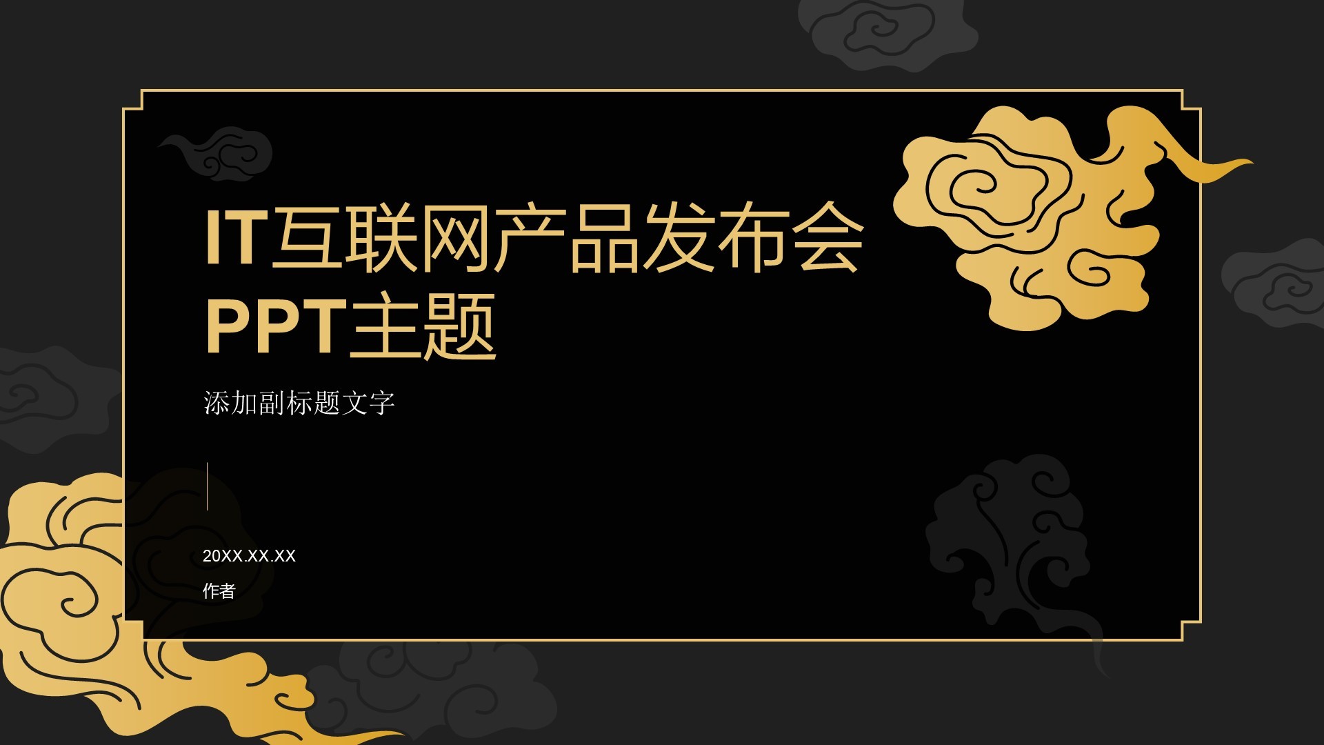 IT互联网产品发布会PPT主题