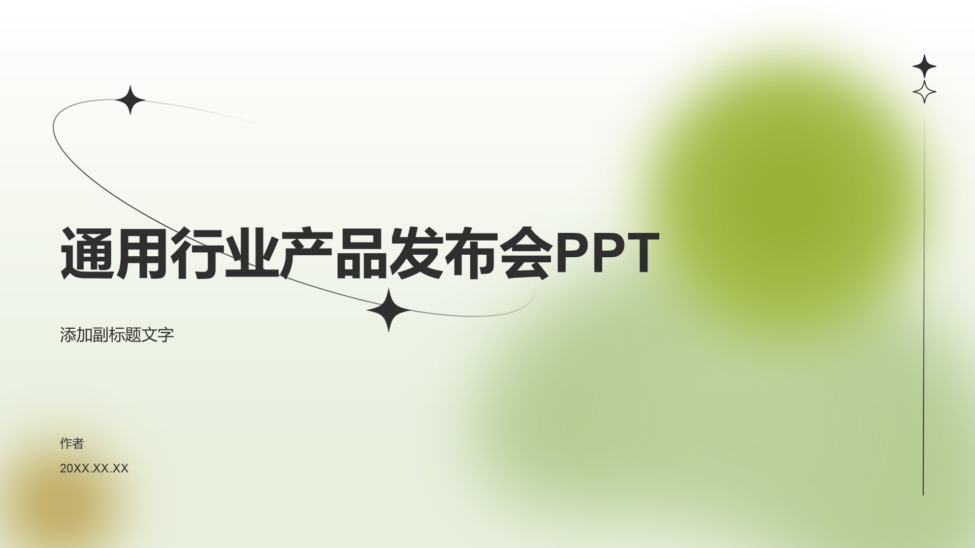 通用行业产品发布会PPT