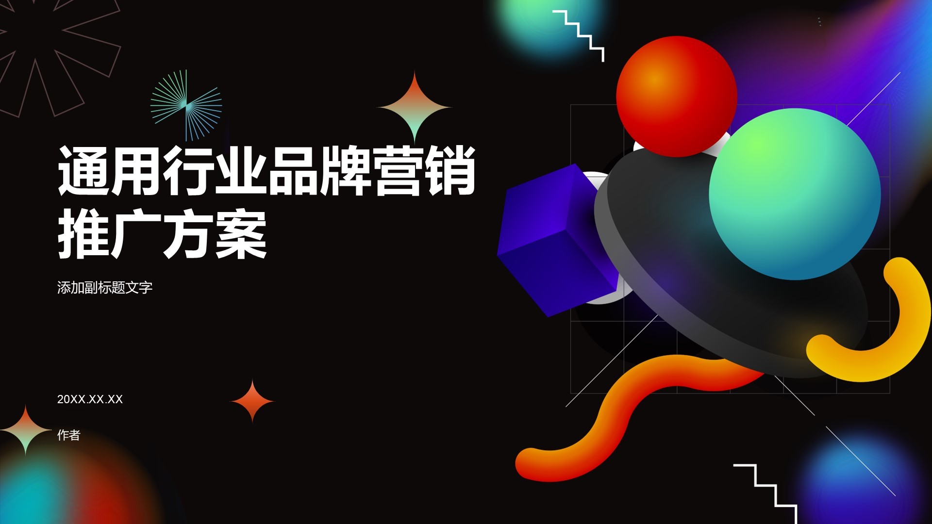 通用行业品牌营销推广方案