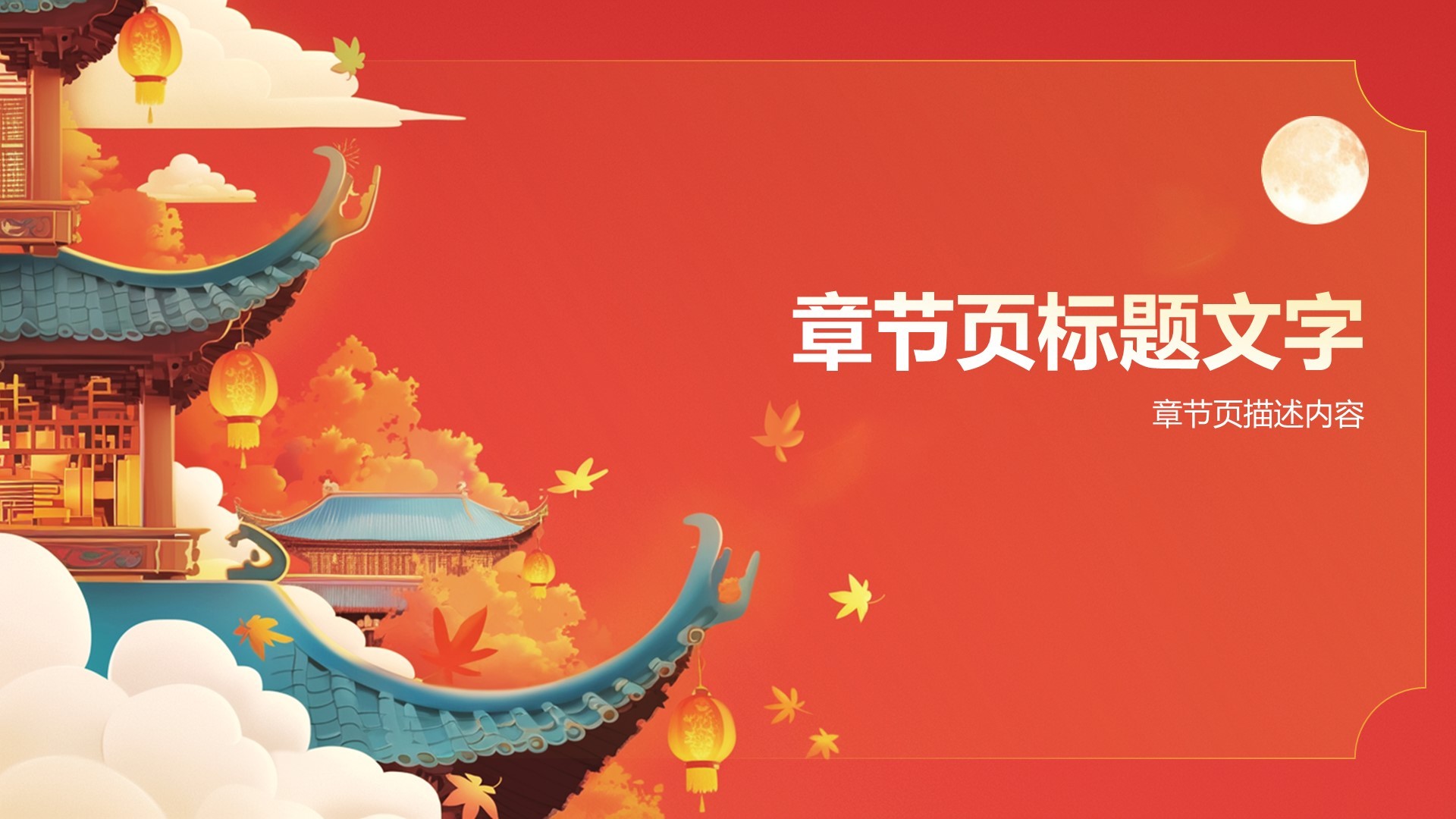 通用行业节日庆典PPT