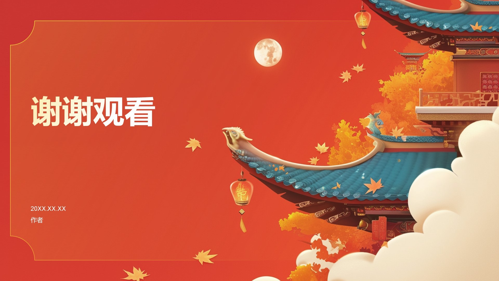 通用行业节日庆典PPT