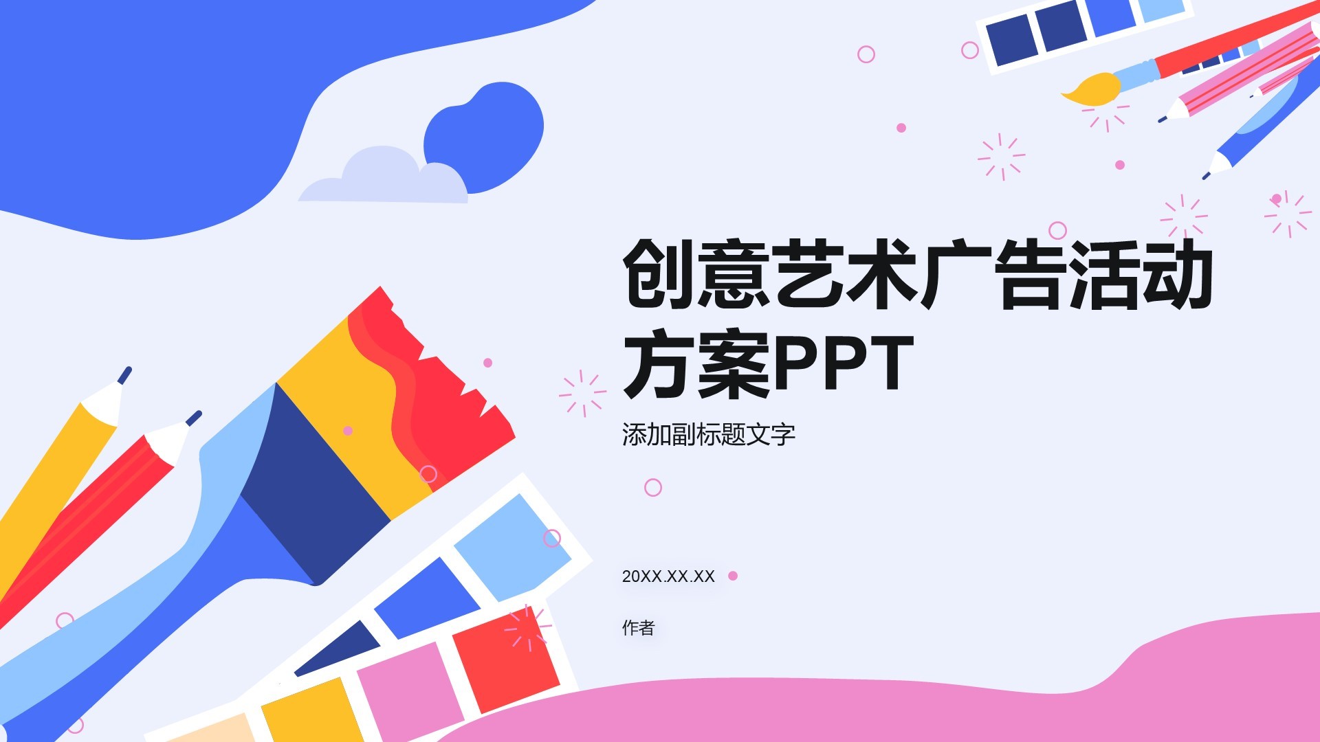 创意艺术广告活动方案PPT