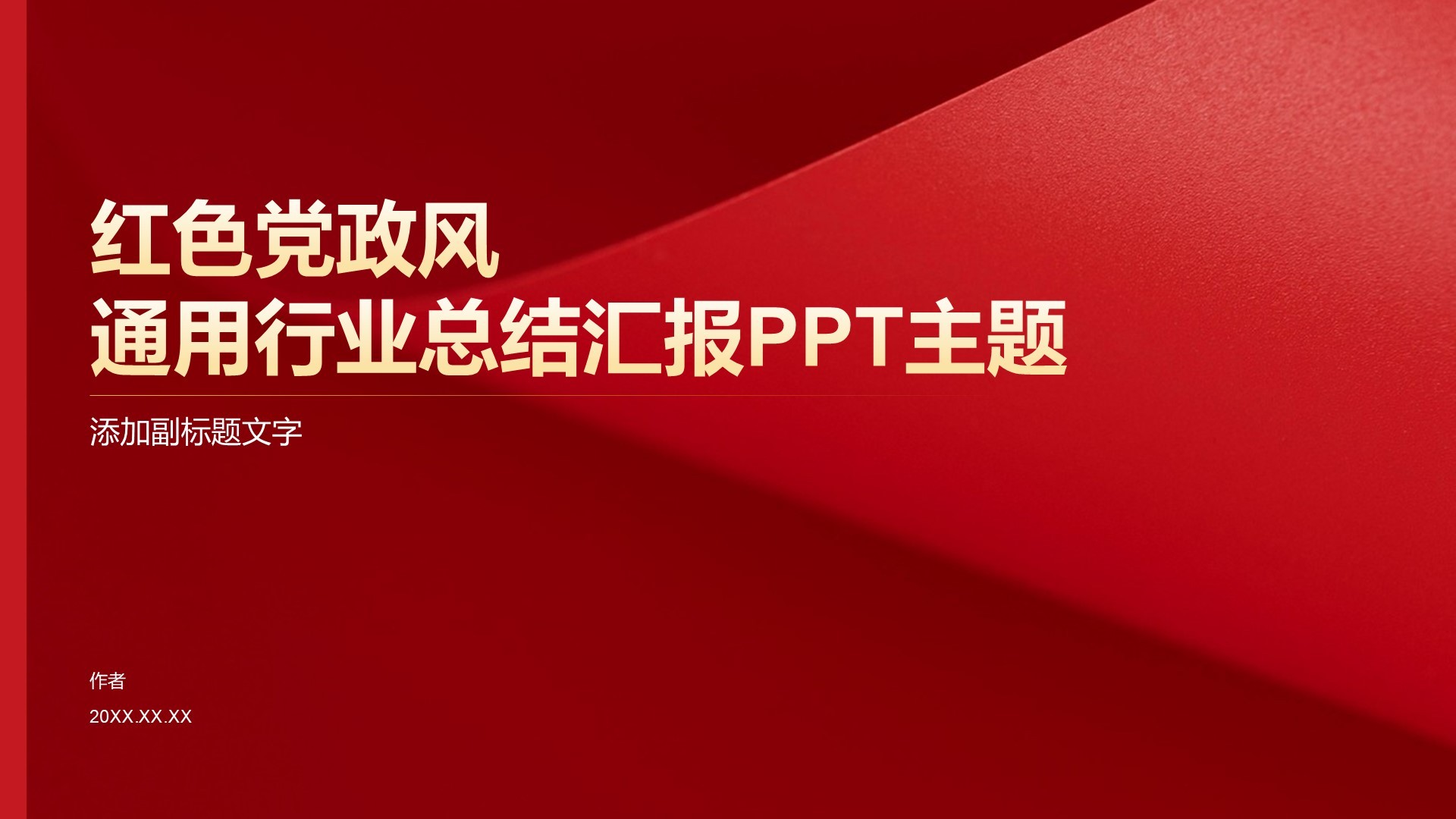 红色党政风通用行业总结汇报PPT主题
