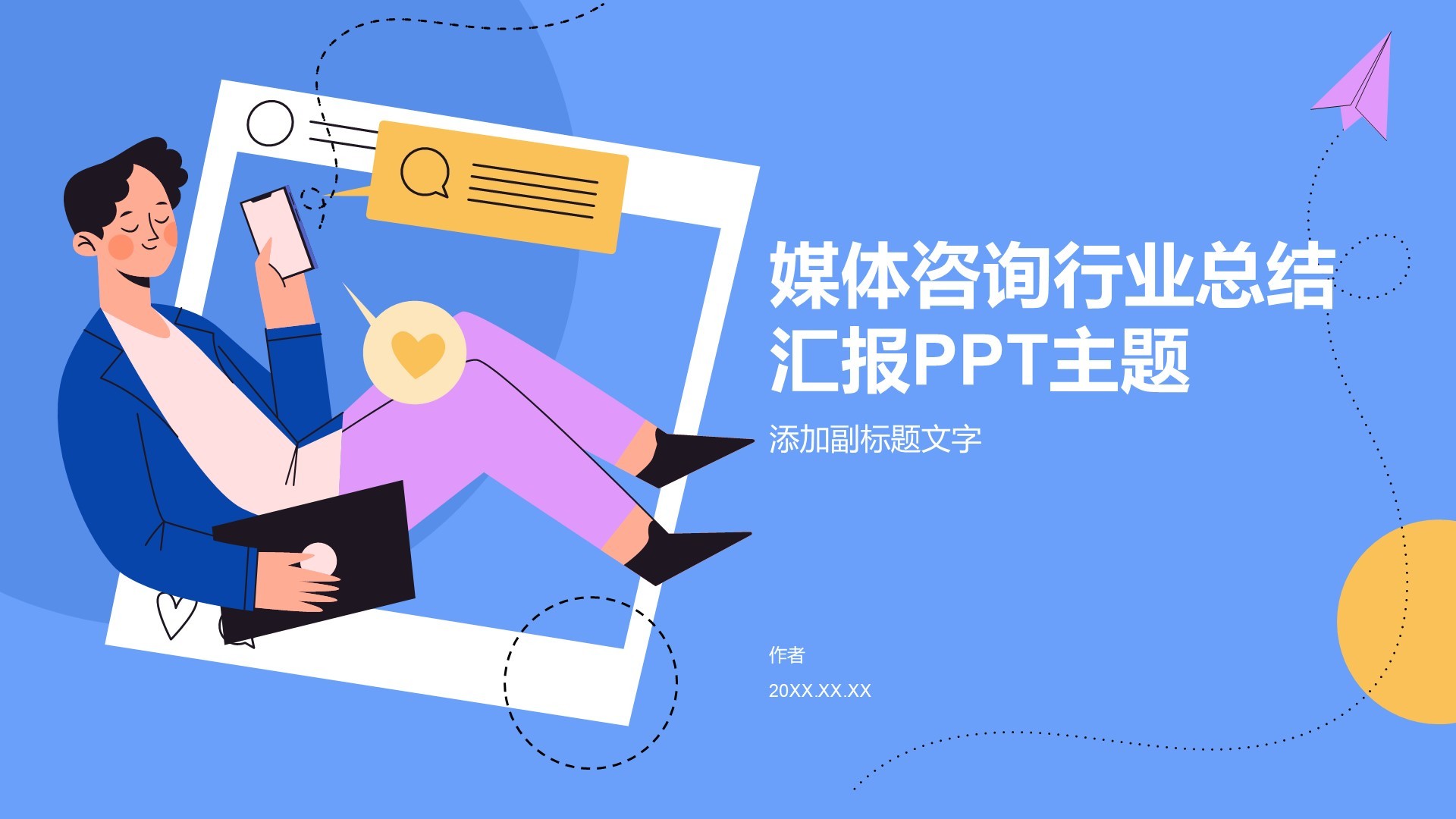 媒体咨询行业总结汇报PPT主题