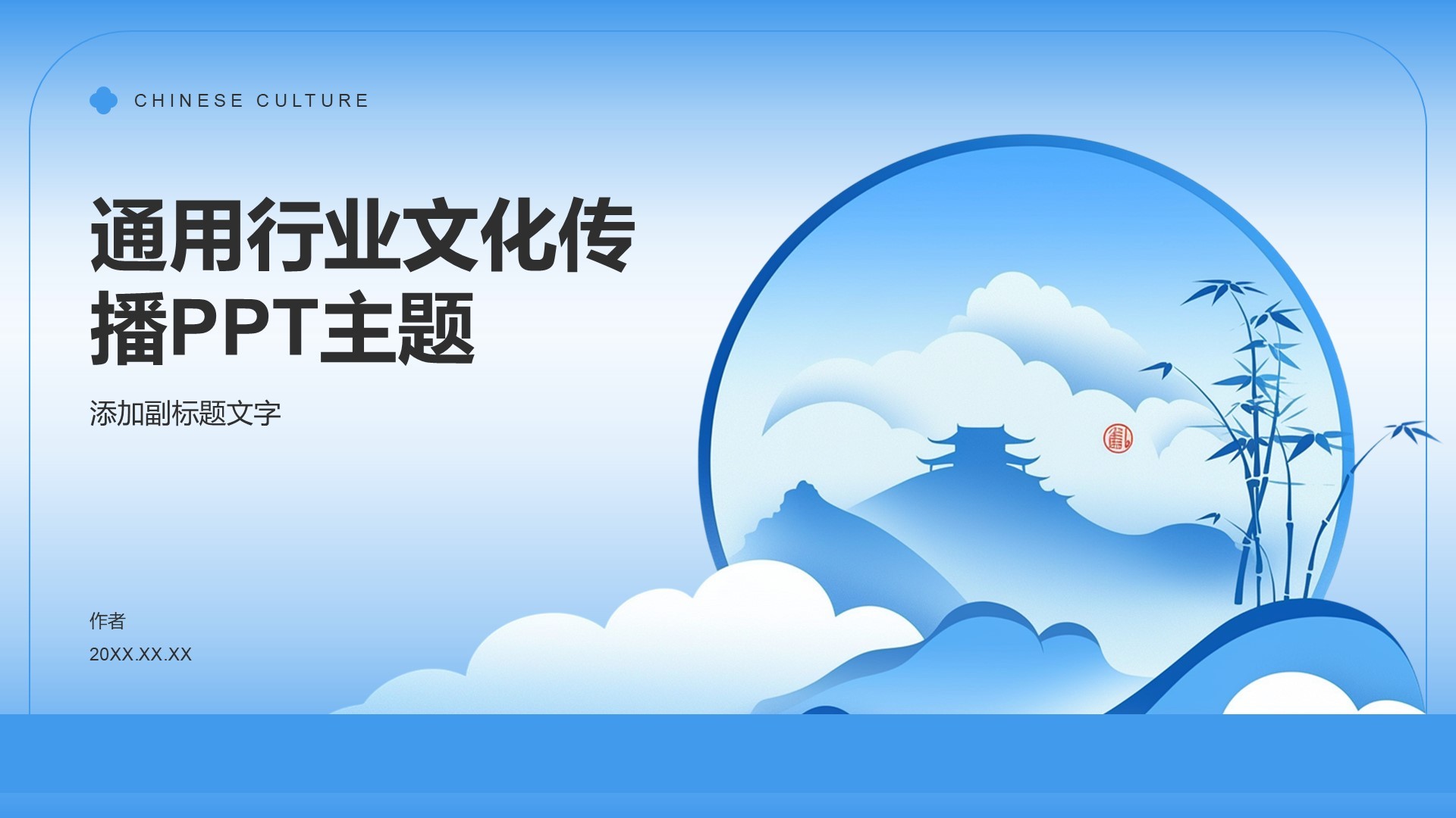 通用行业文化传播PPT主题