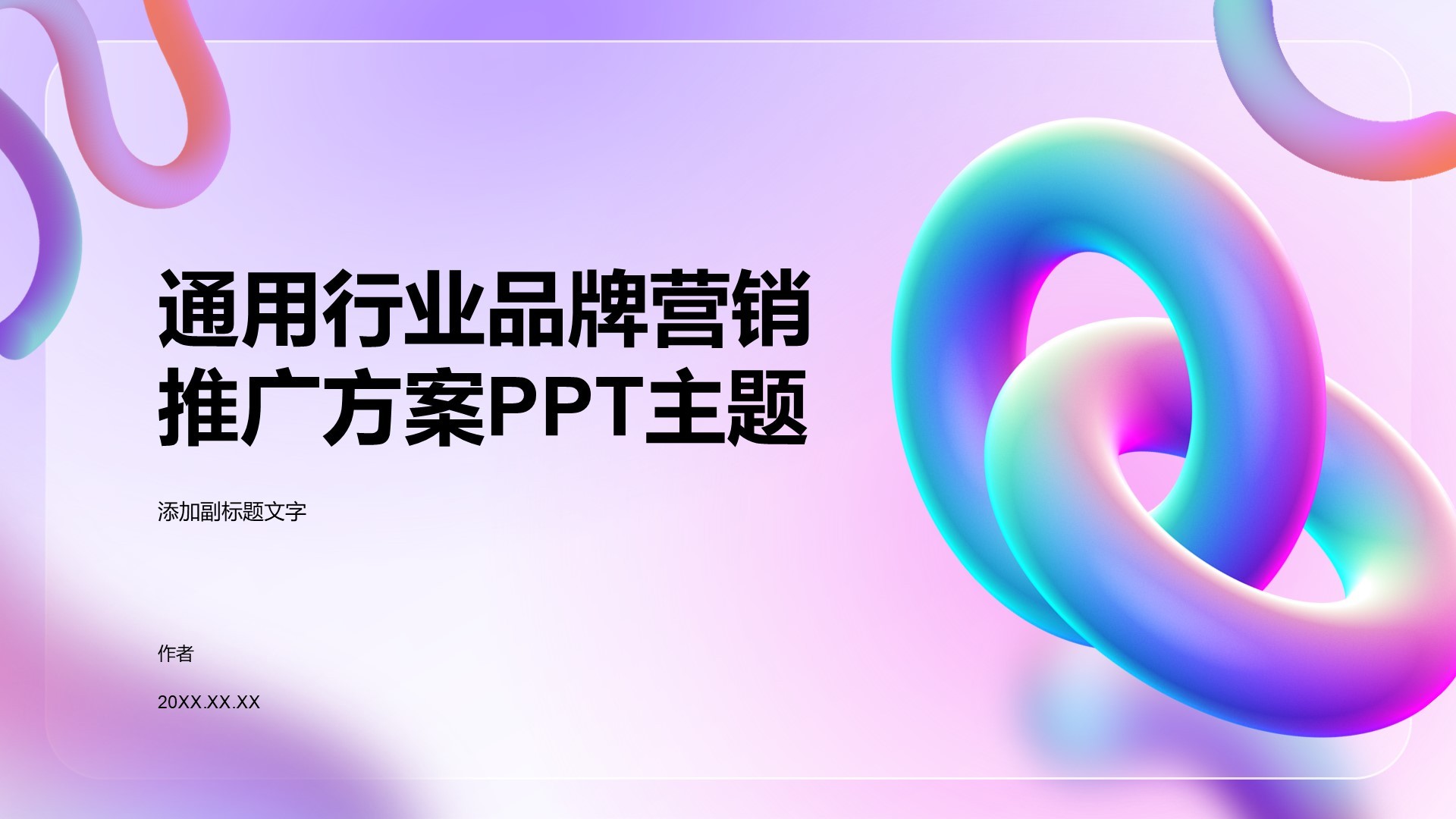 通用行业品牌营销推广方案PPT主题