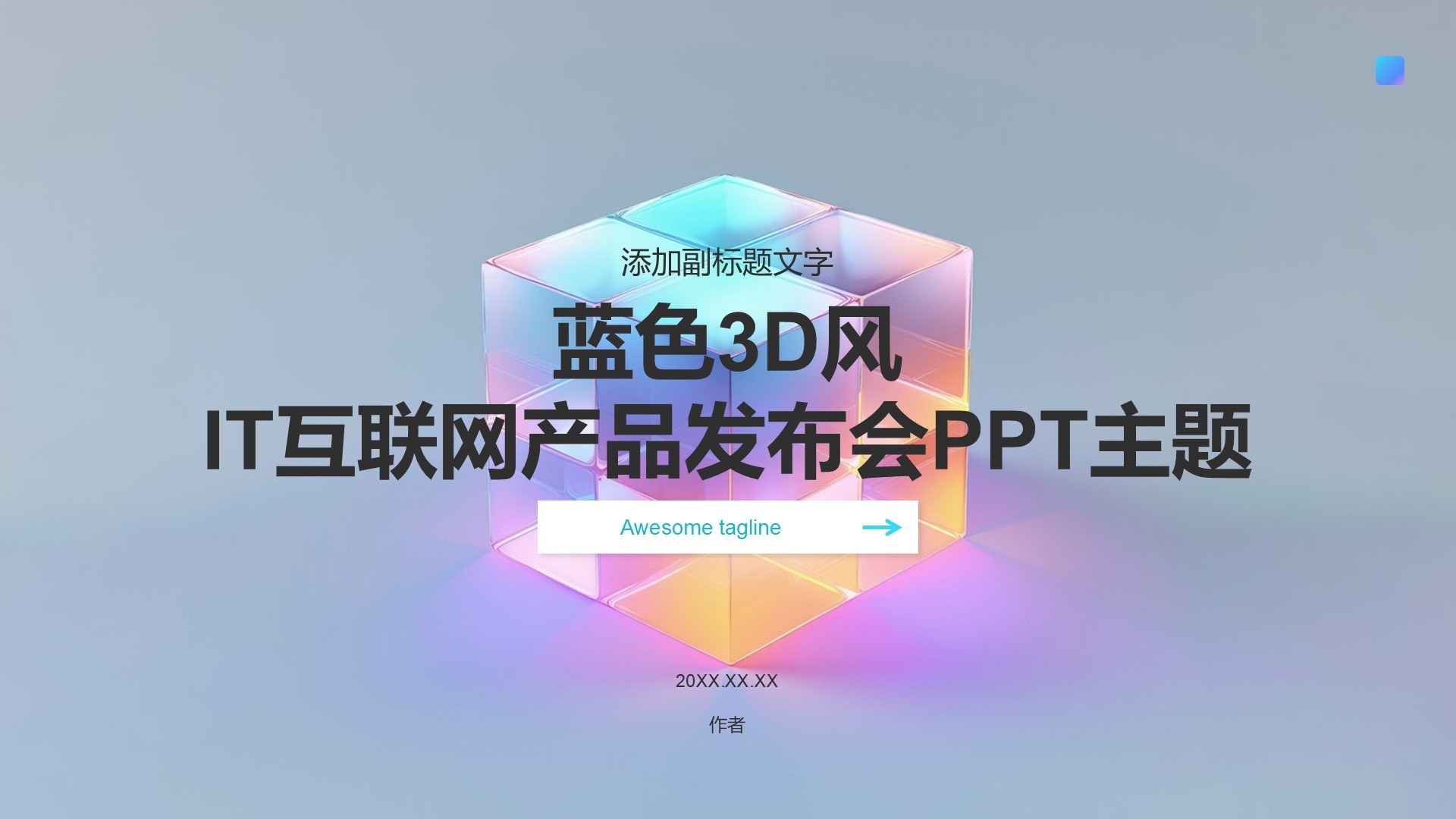 蓝色3D风IT互联网产品发布会PPT主题