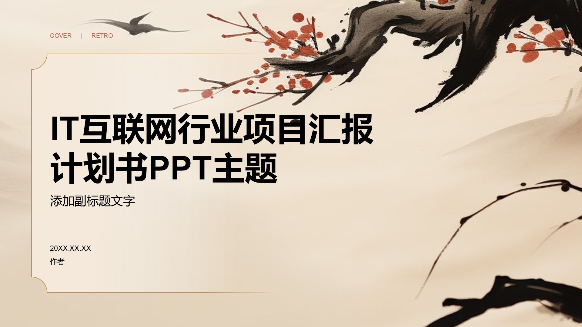 IT互联网行业项目汇报计划书PPT主题