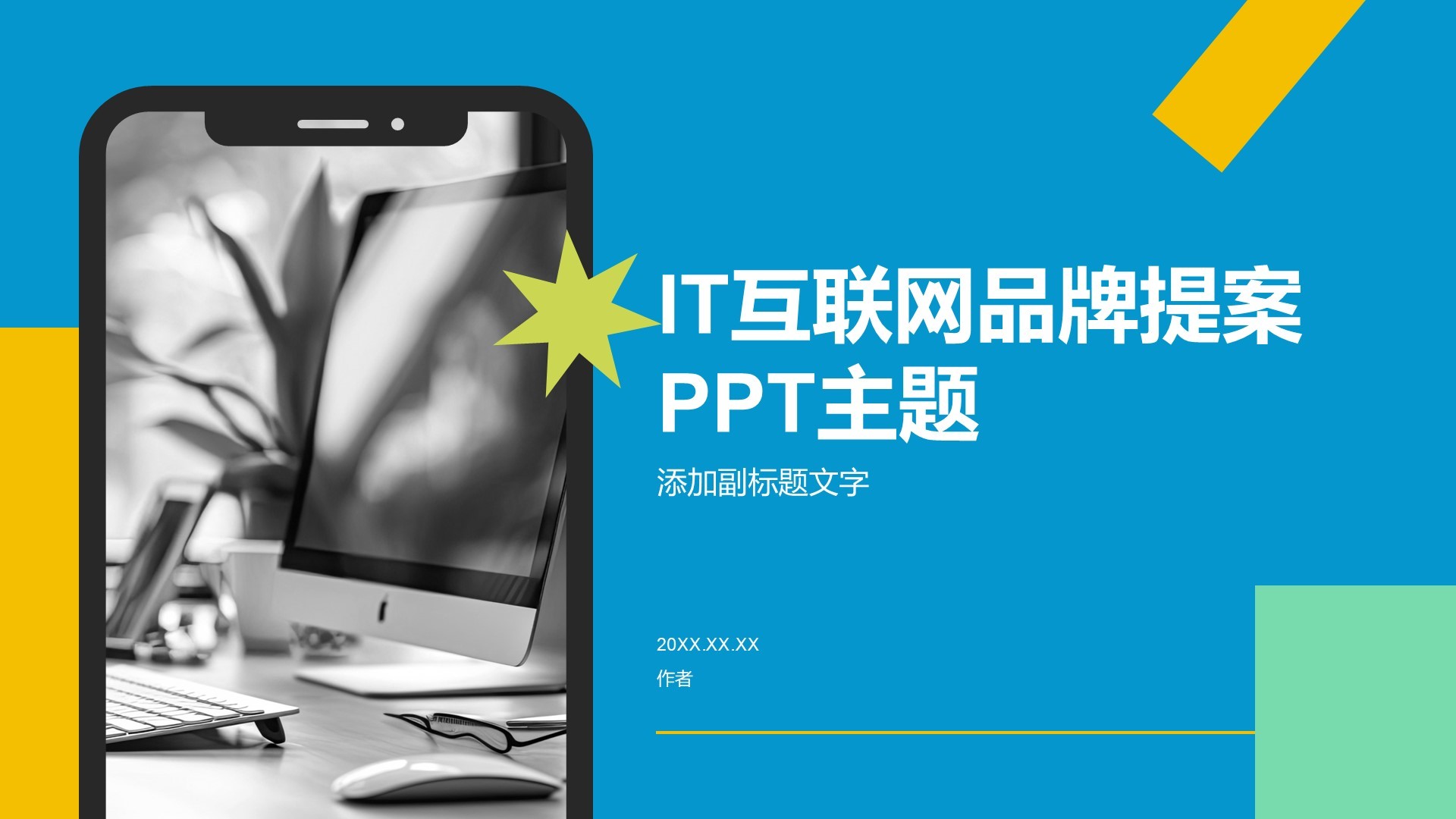 IT互联网品牌提案PPT主题