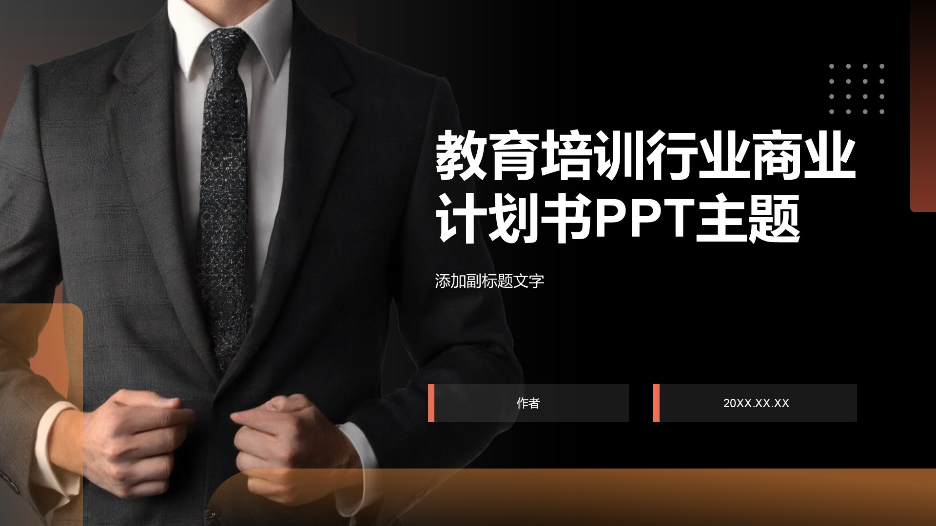 教育培训行业商业计划书PPT主题