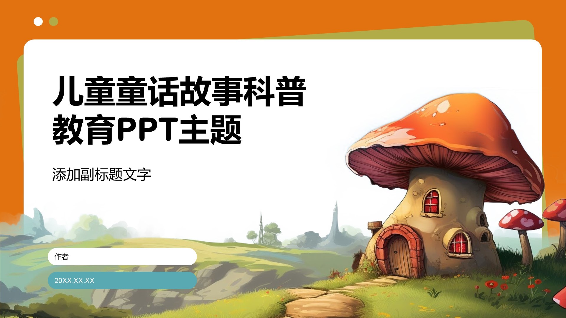儿童童话故事科普教育PPT主题