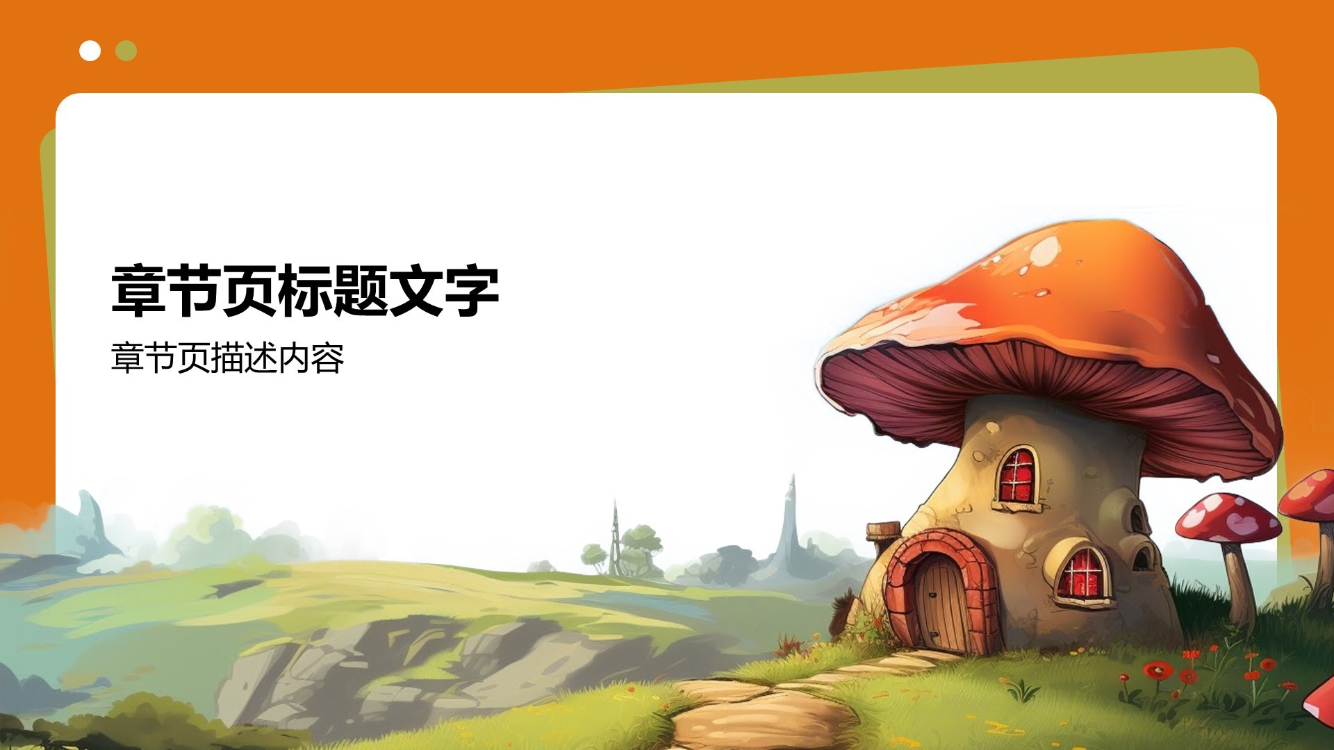 儿童童话故事科普教育PPT主题