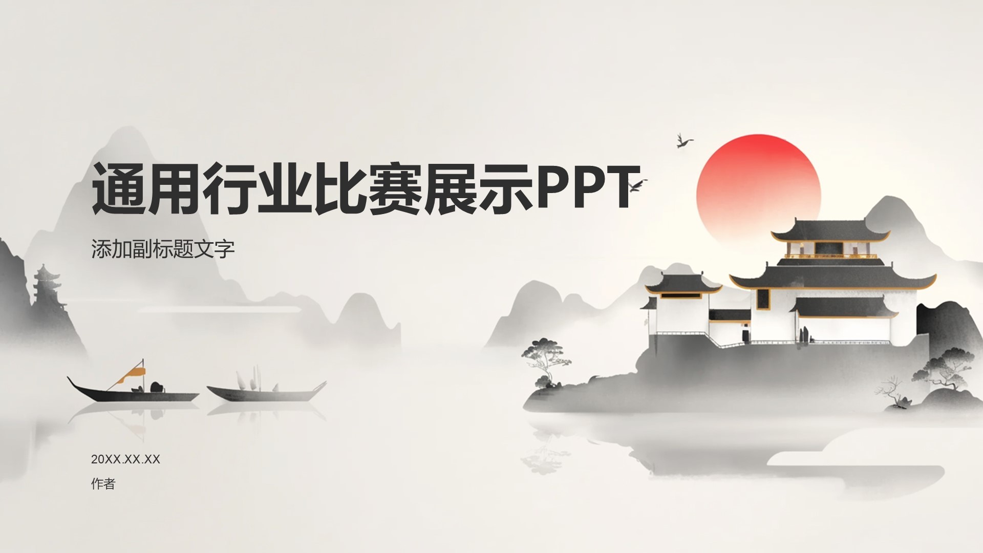 通用行业比赛展示PPT