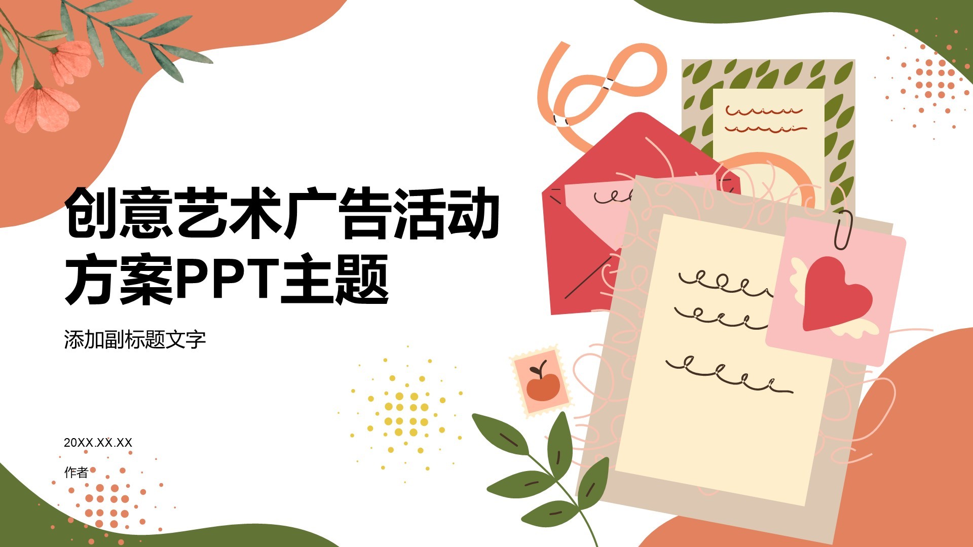 创意艺术广告活动方案PPT主题
