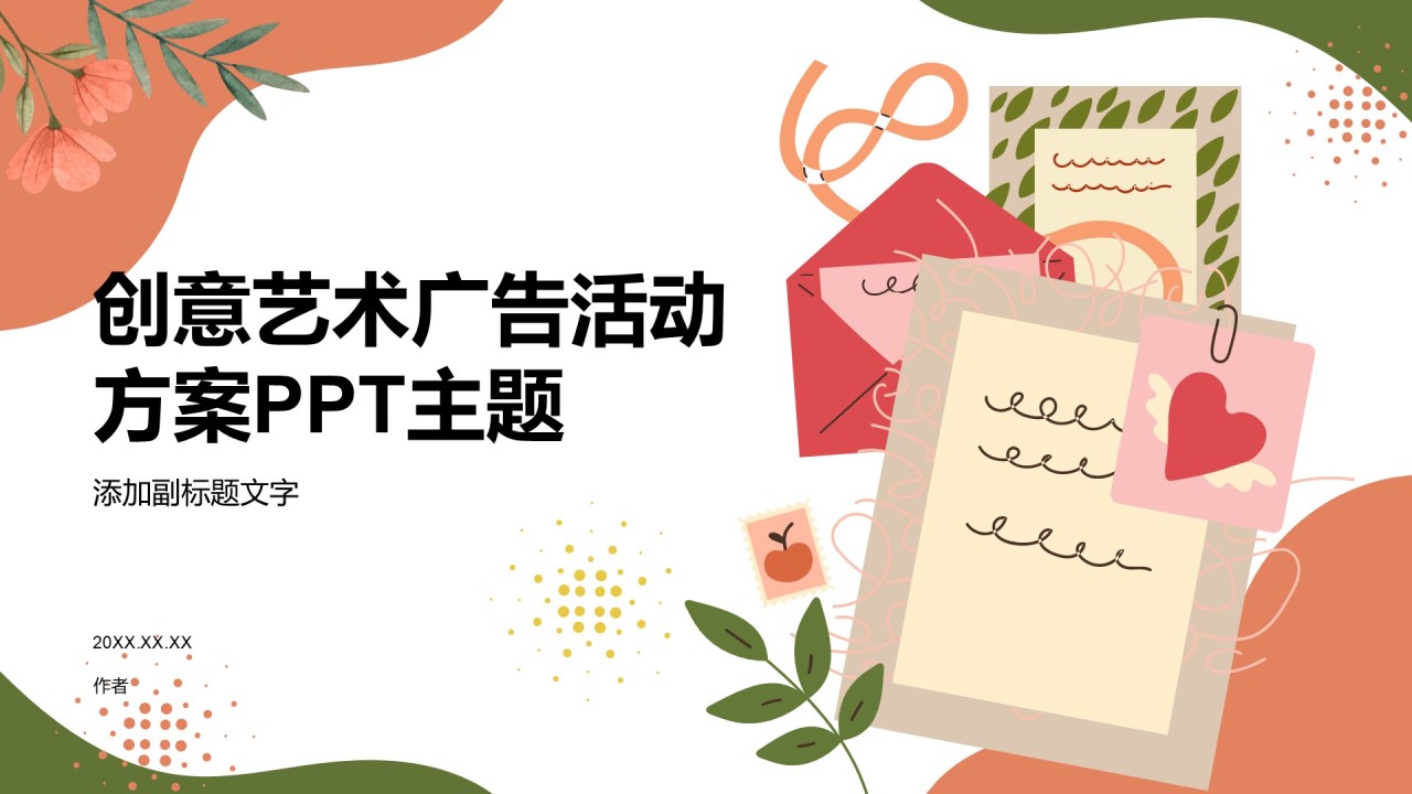 创意艺术广告活动方案PPT主题