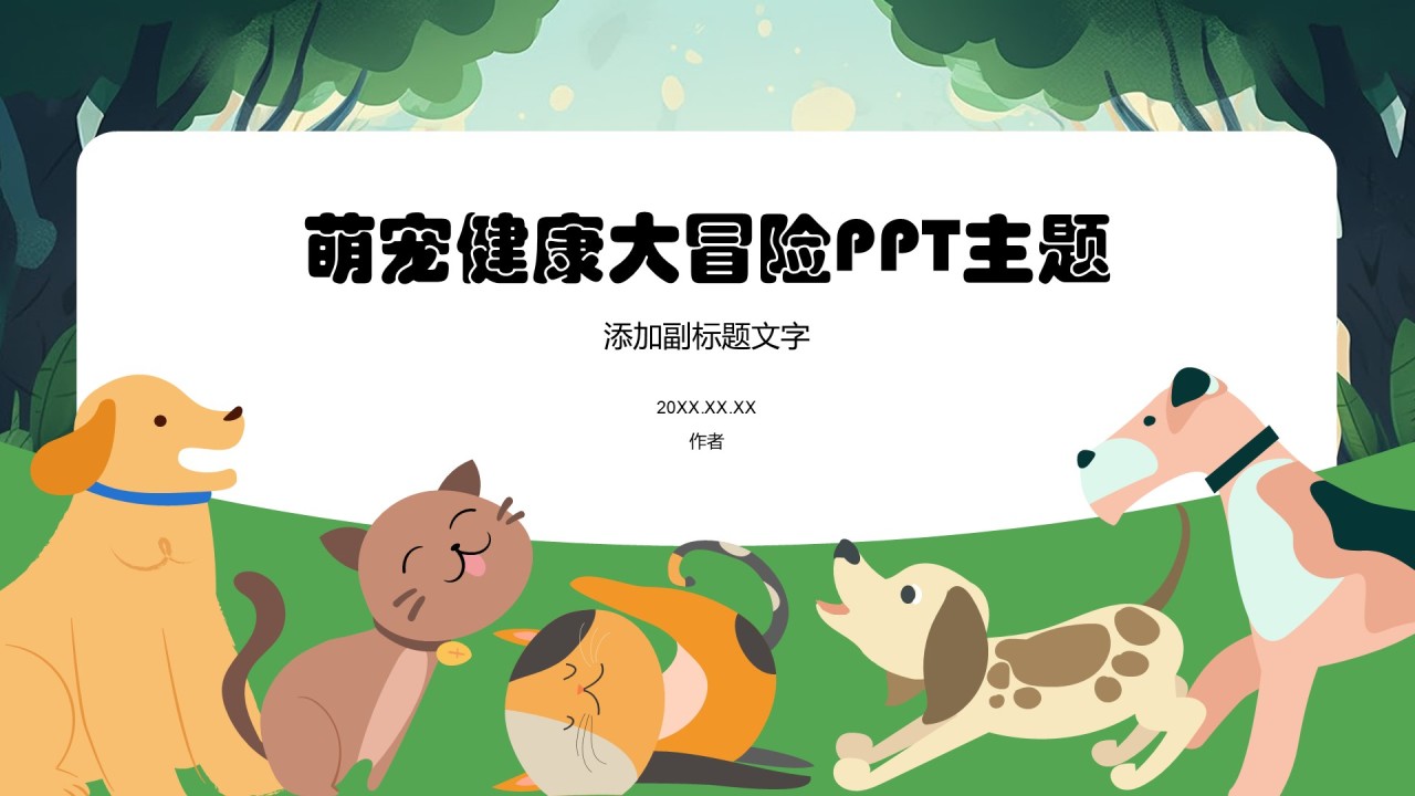 萌宠健康大冒险PPT主题