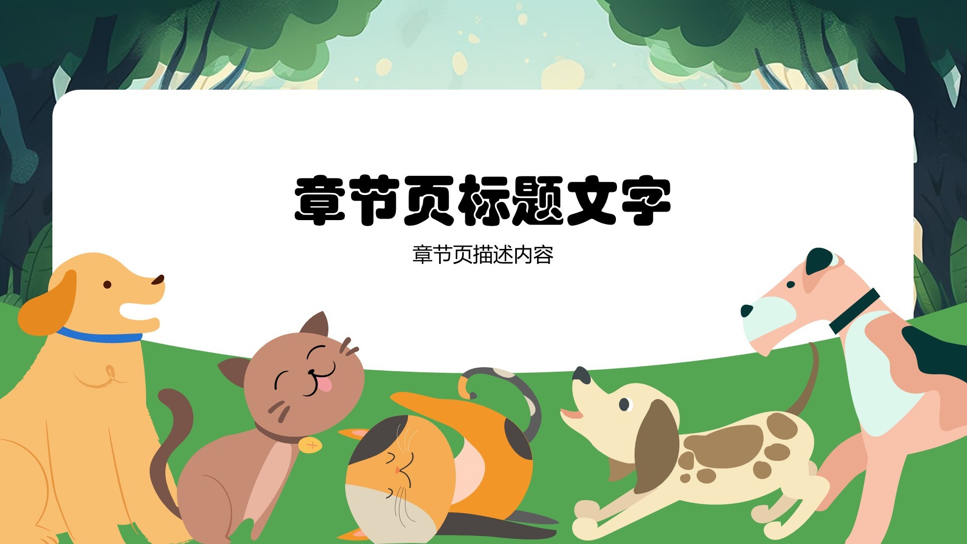 萌宠健康大冒险PPT主题