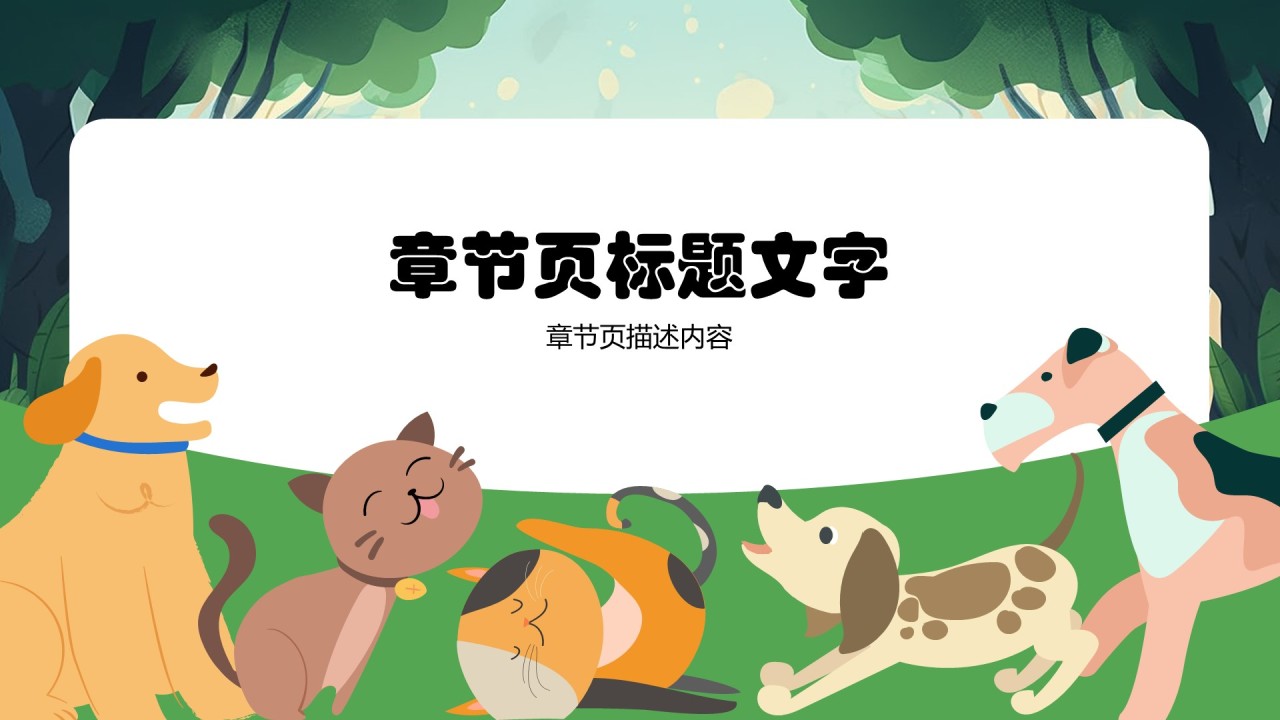 萌宠健康大冒险PPT主题