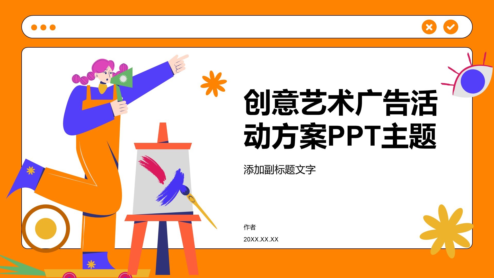 创意艺术广告活动方案PPT主题