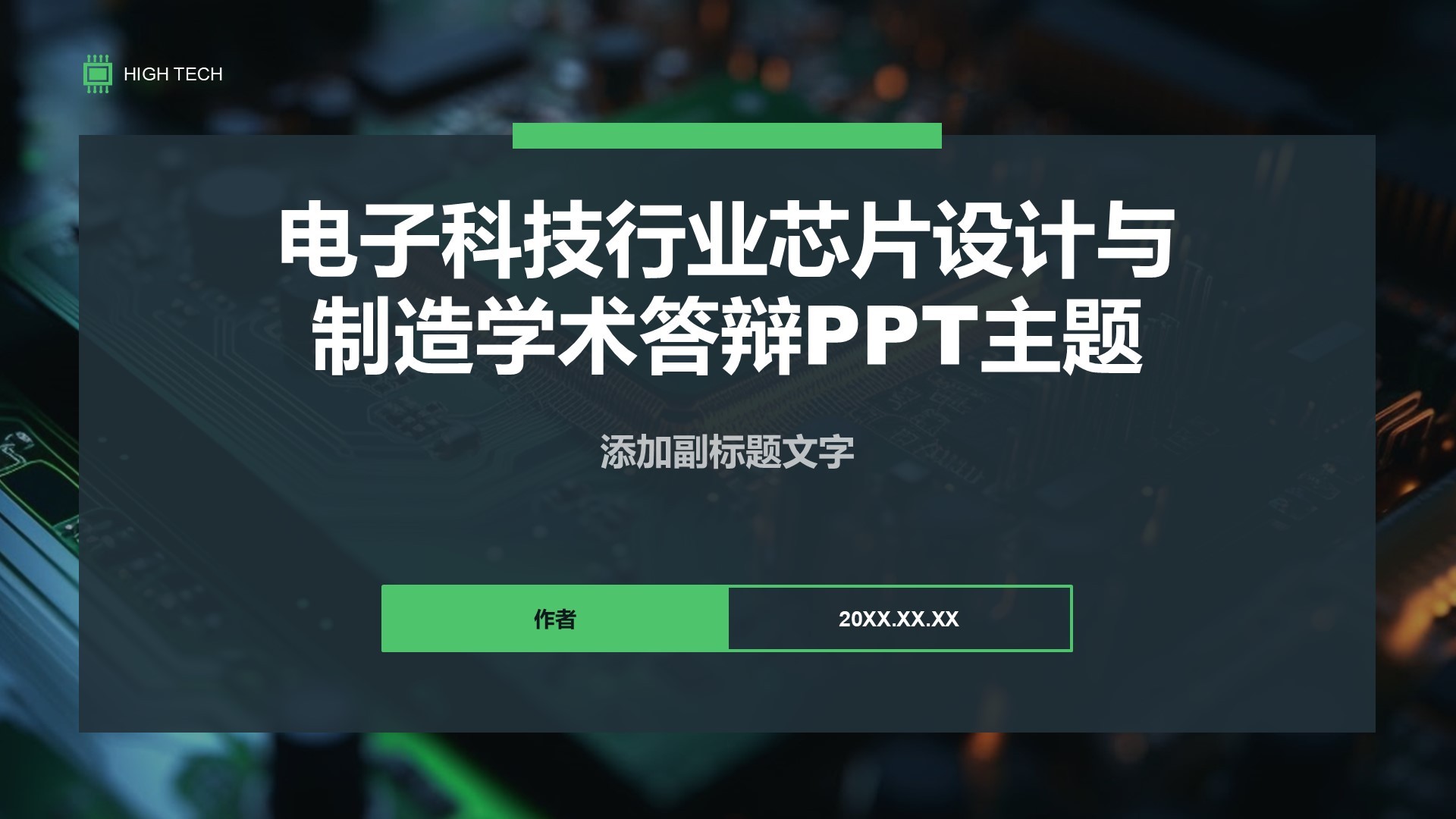 电子科技行业芯片设计与制造学术答辩PPT主题