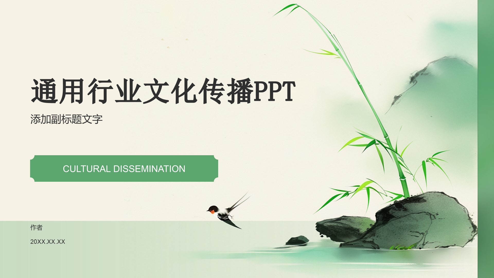 通用行业文化传播PPT