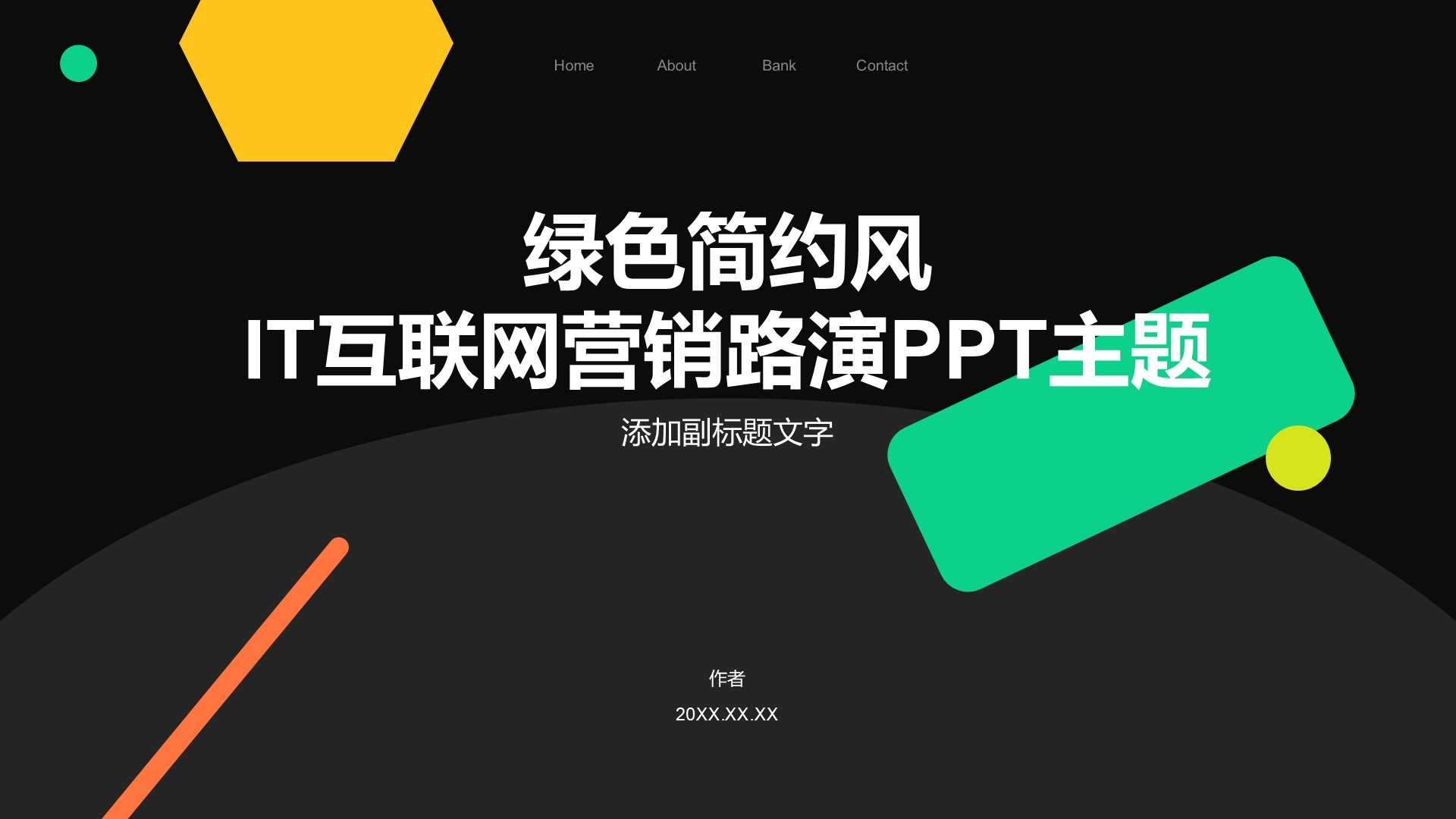 绿色简约风IT互联网营销路演PPT主题