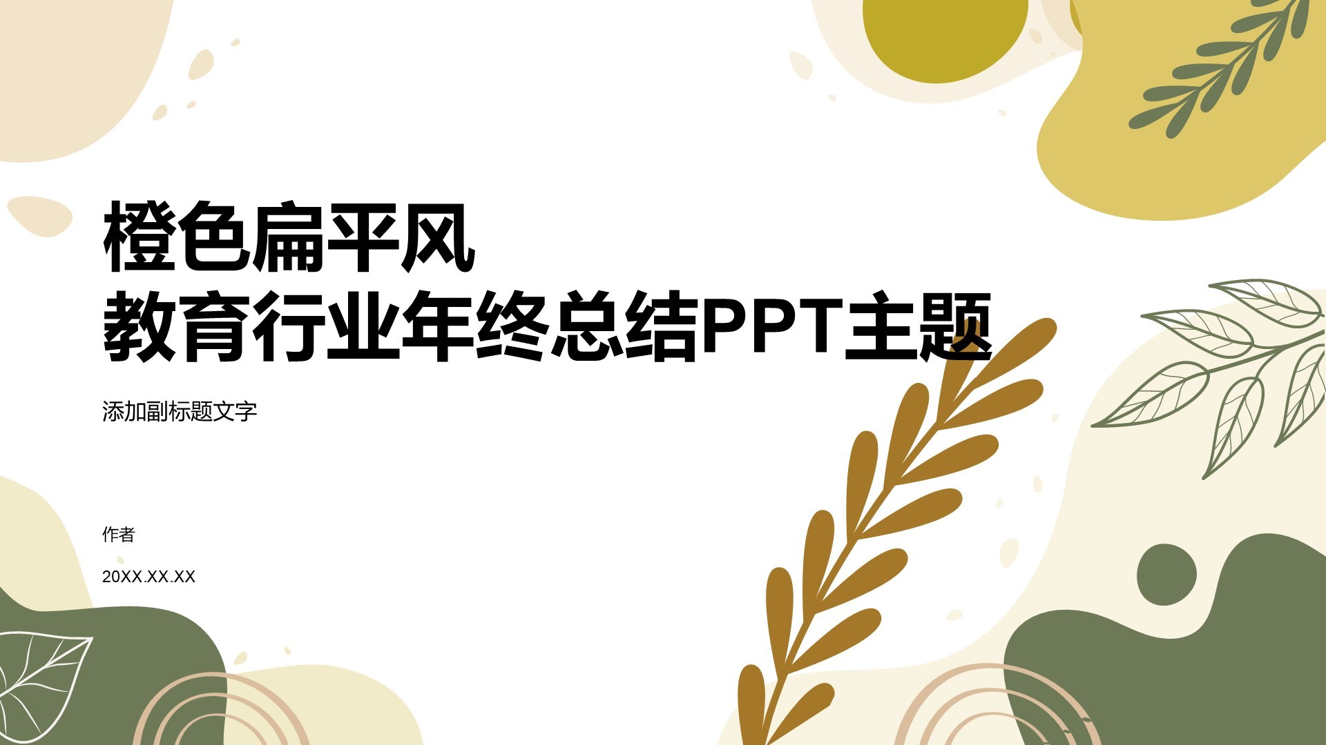 橙色扁平风教育行业年终总结PPT主题