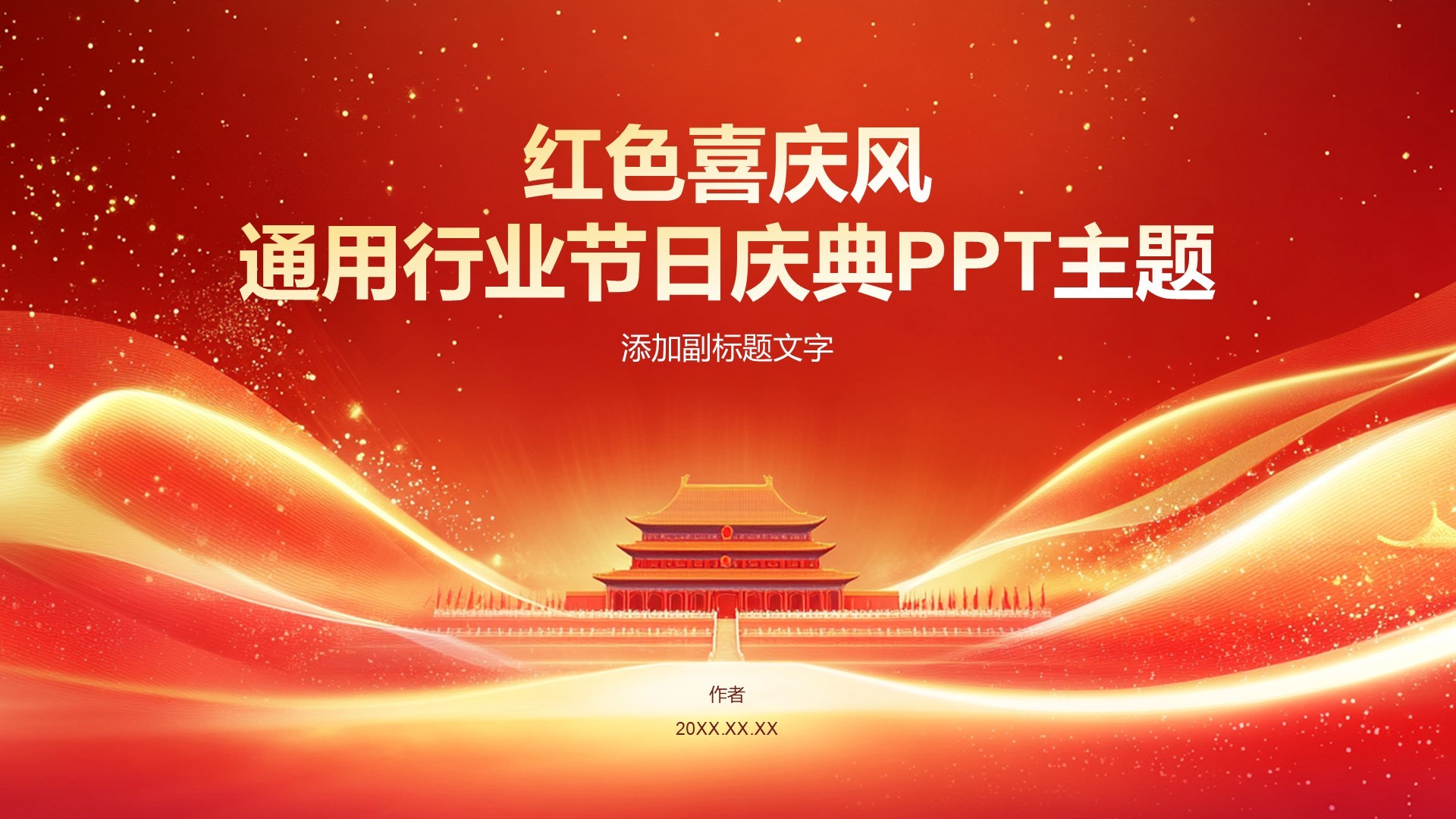 红色喜庆风通用行业节日庆典PPT主题