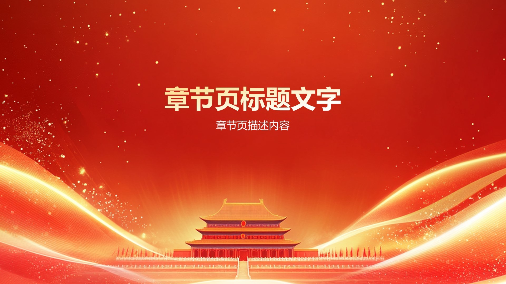 红色喜庆风通用行业节日庆典PPT主题