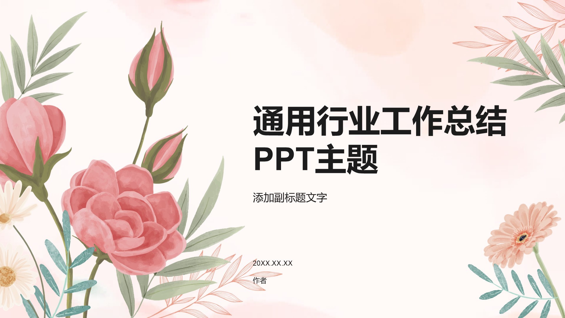 通用行业工作总结PPT主题