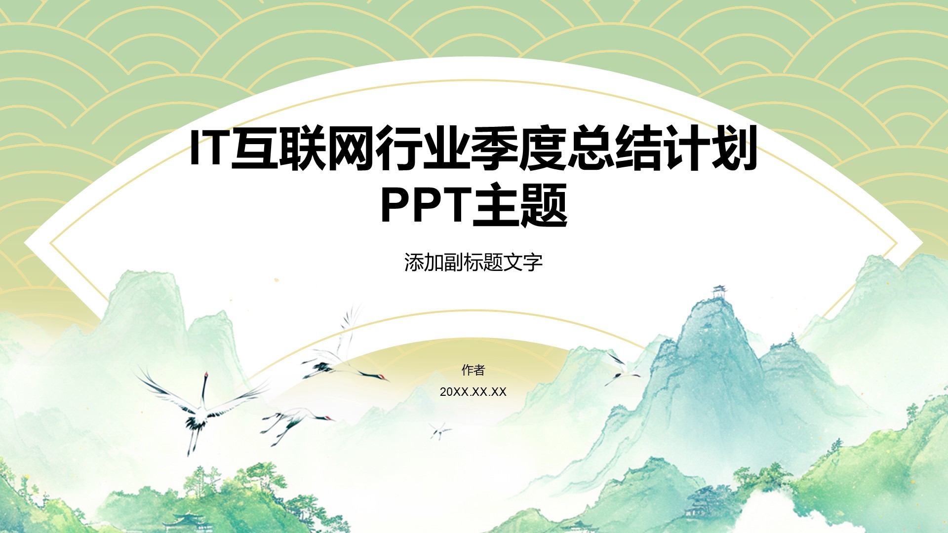 IT互联网行业季度总结计划PPT主题