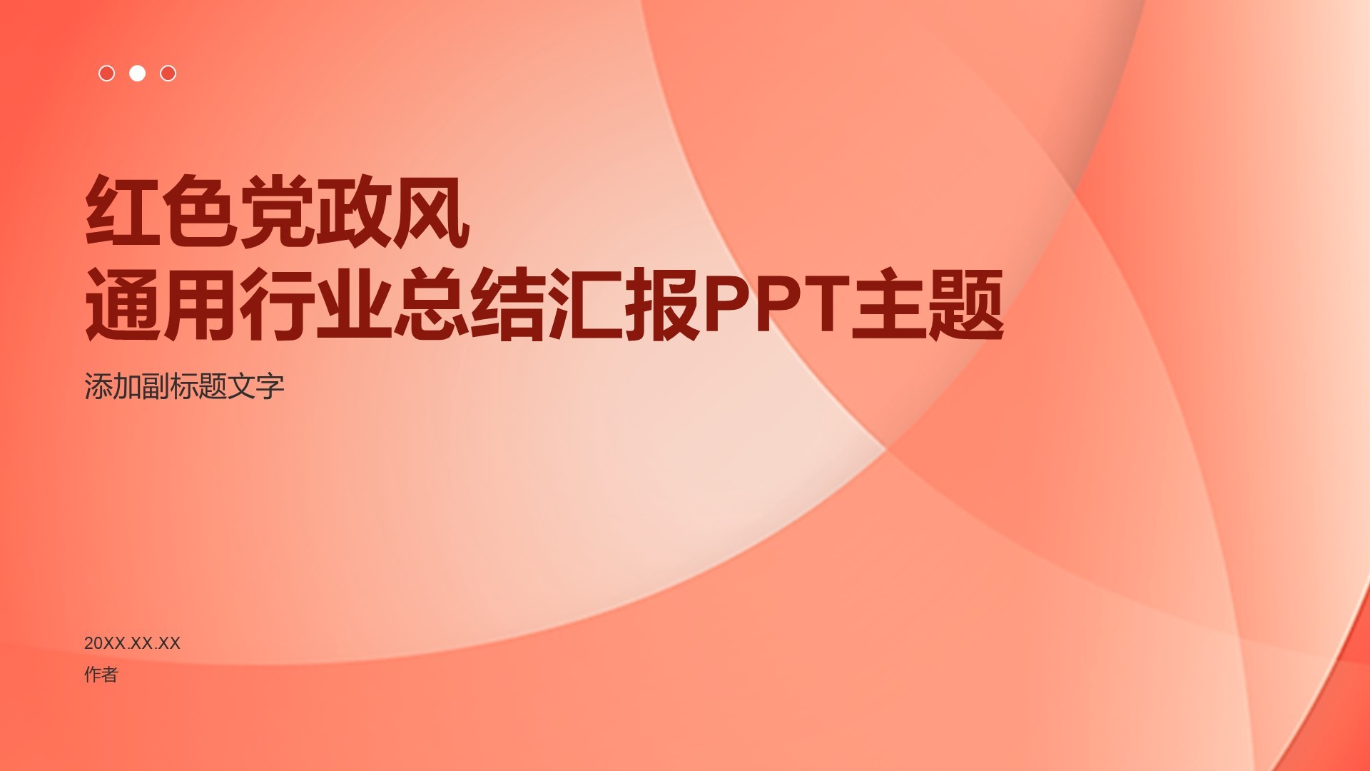 红色党政风通用行业总结汇报PPT主题
