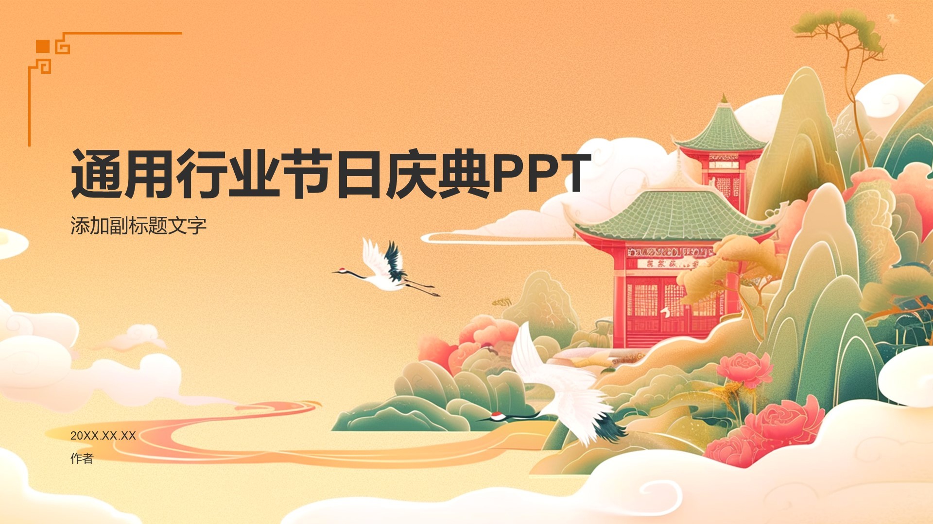 通用行业节日庆典PPT