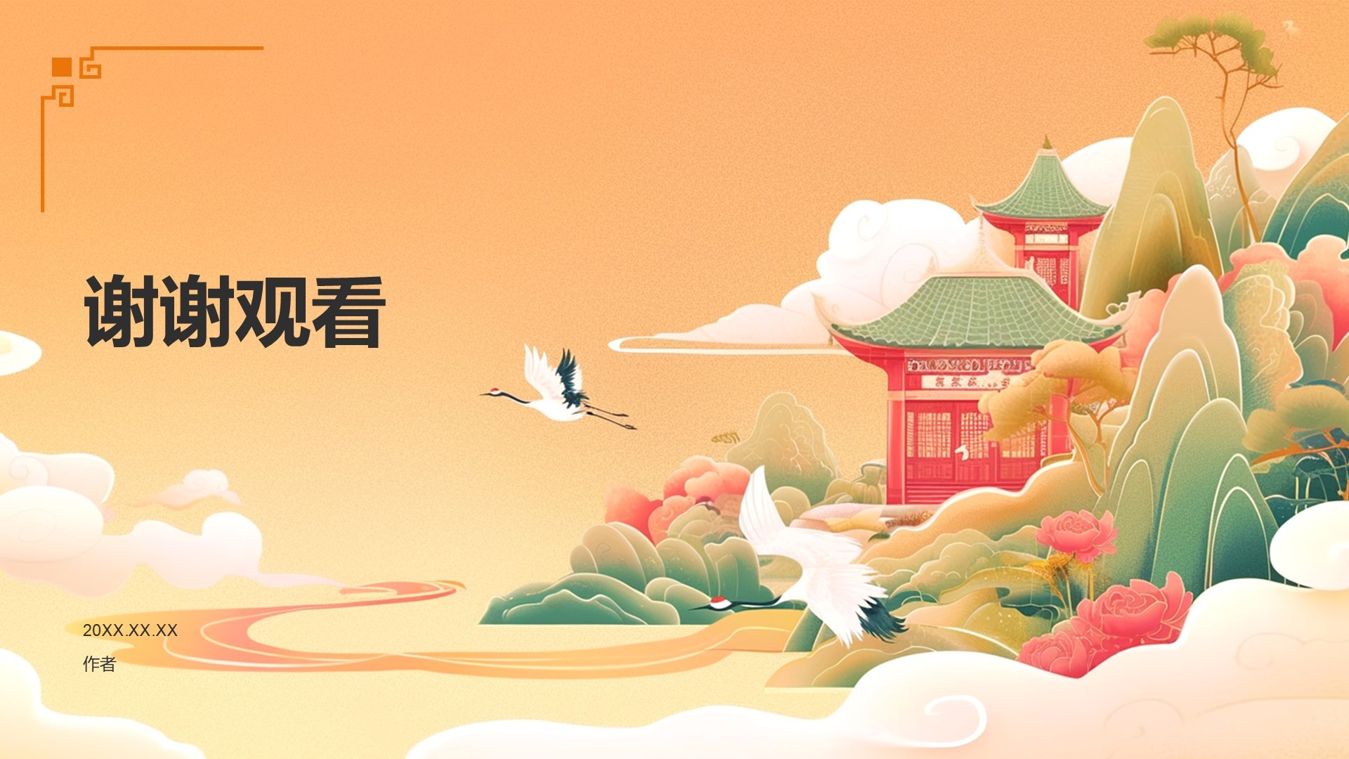 通用行业节日庆典PPT