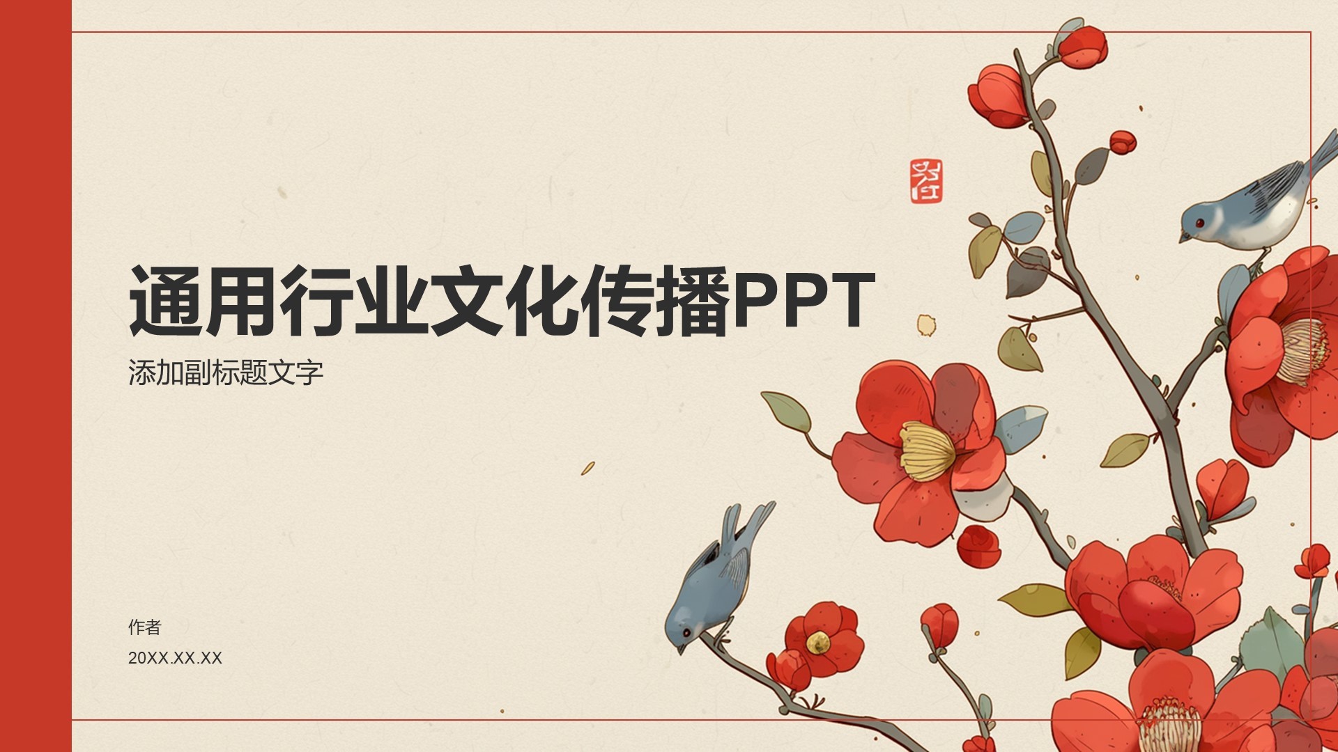 通用行业文化传播PPT