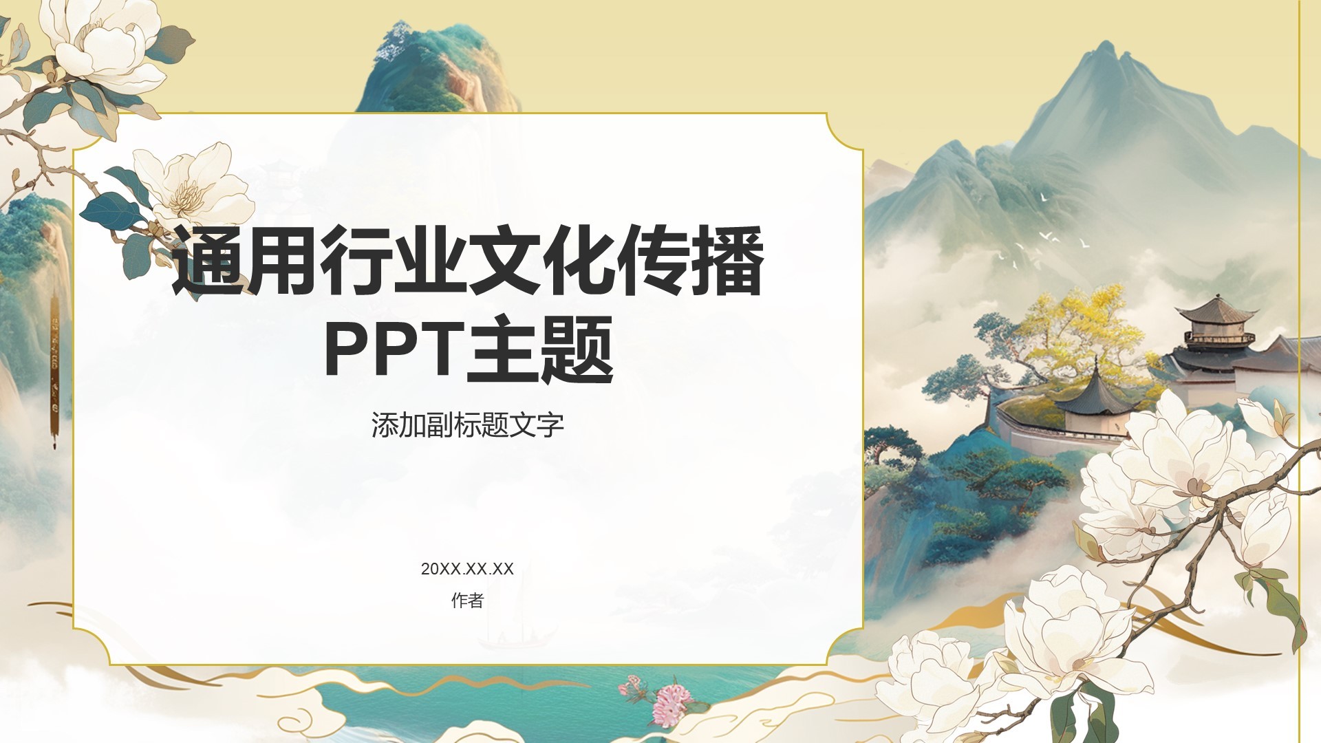 通用行业文化传播PPT主题