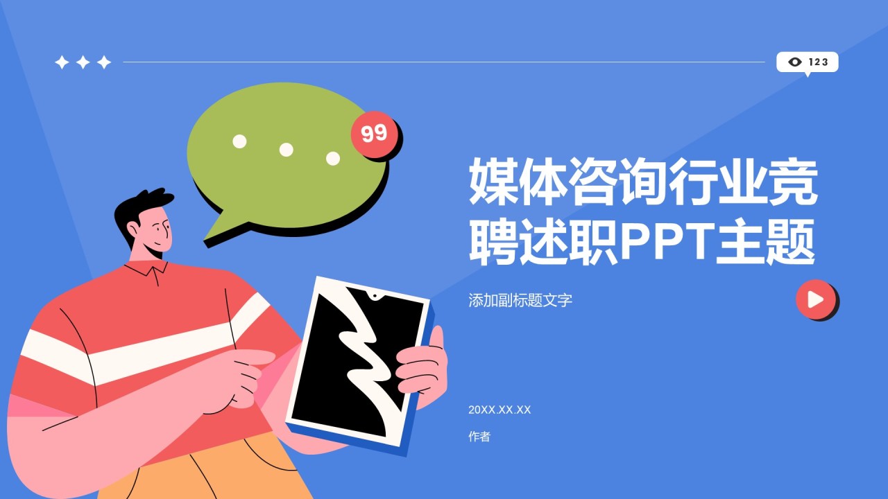 媒体咨询行业竞聘述职PPT主题
