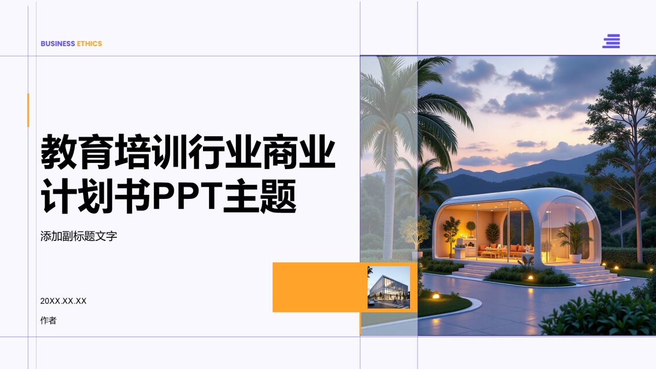 教育培训行业商业计划书PPT主题