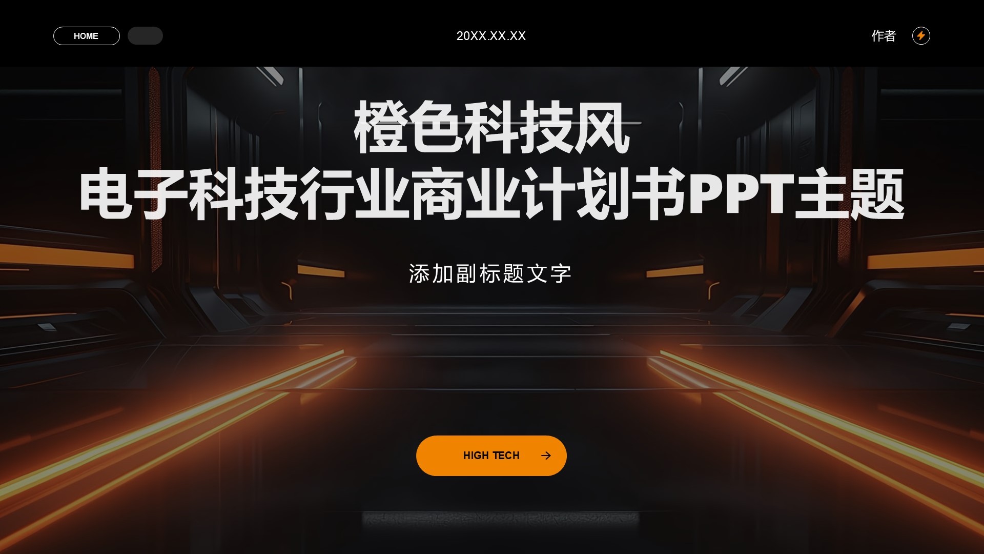 橙色科技风电子科技行业商业计划书PPT主题