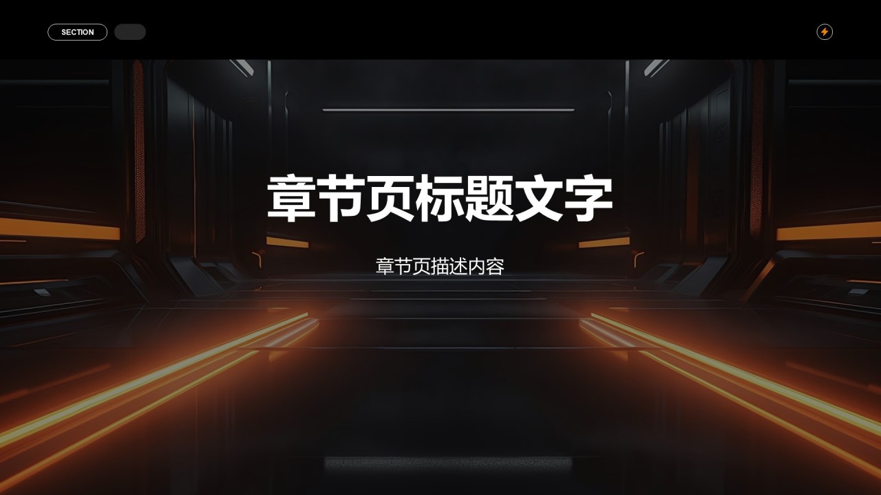 橙色科技风电子科技行业商业计划书PPT主题