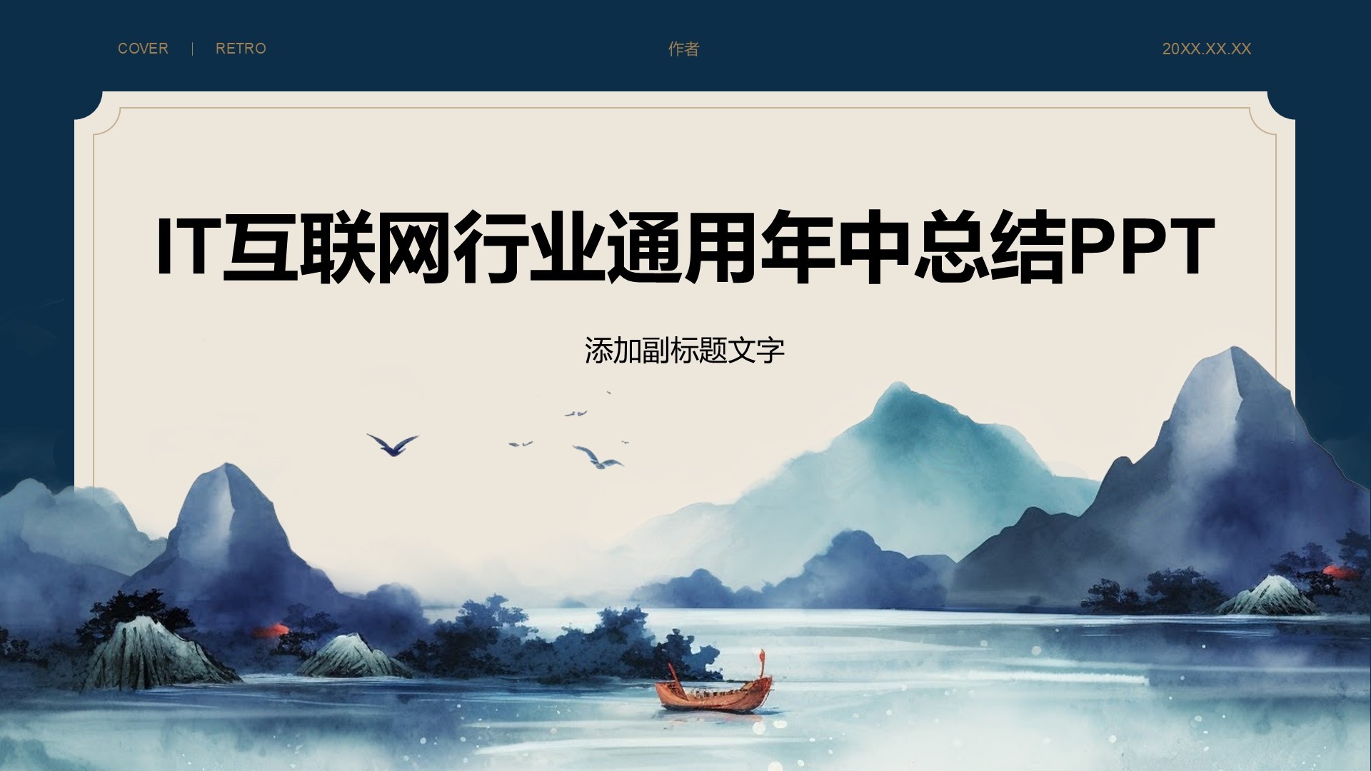 IT互联网行业通用年中总结PPT