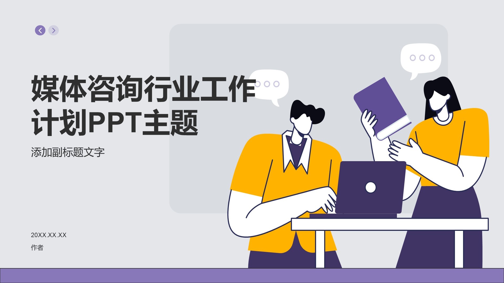 媒体咨询行业工作计划PPT主题